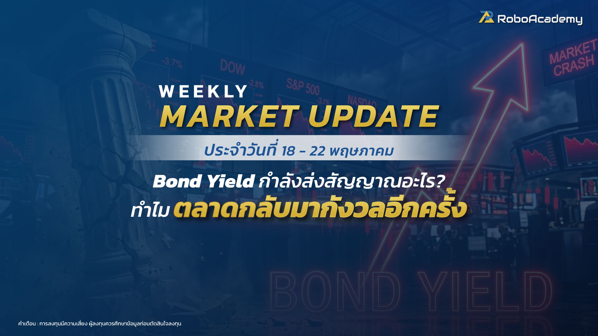 บทวิเคราะห์ตลาดประจำสัปดาห์ วันที่ 18 - 22 พฤษภาคม 2569