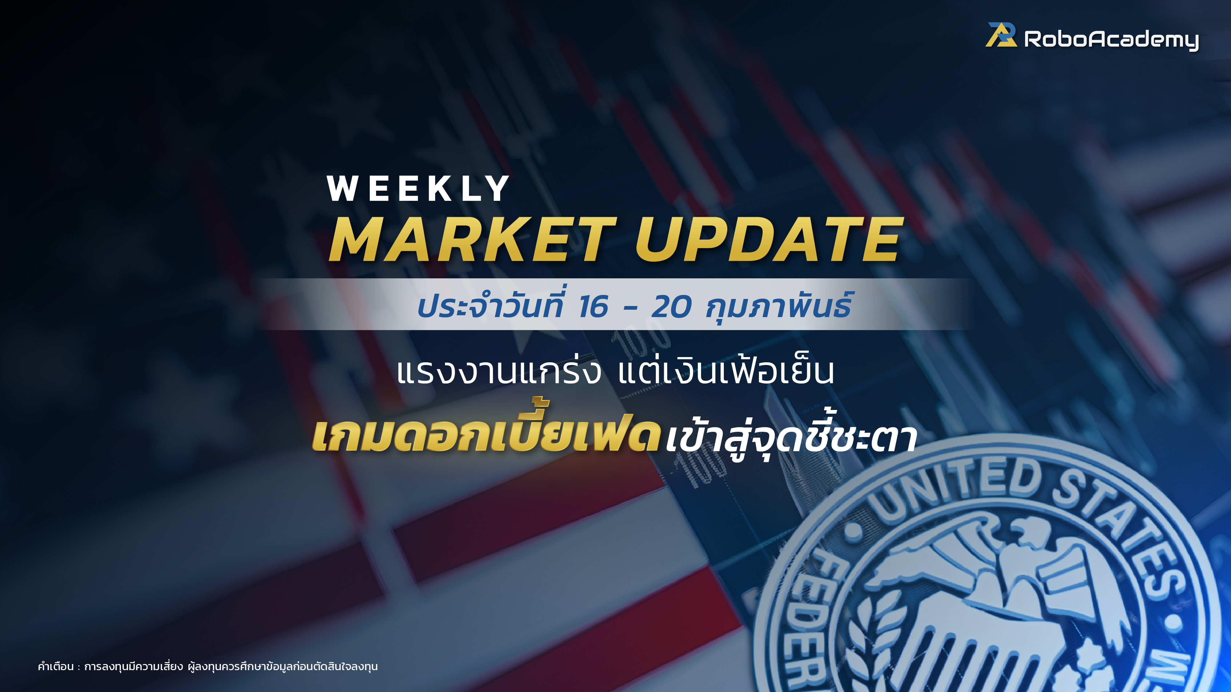 บทวิเคราะห์ตลาดประจำสัปดาห์ วันที่ 16-20 กุมภาพันธ์ 2569