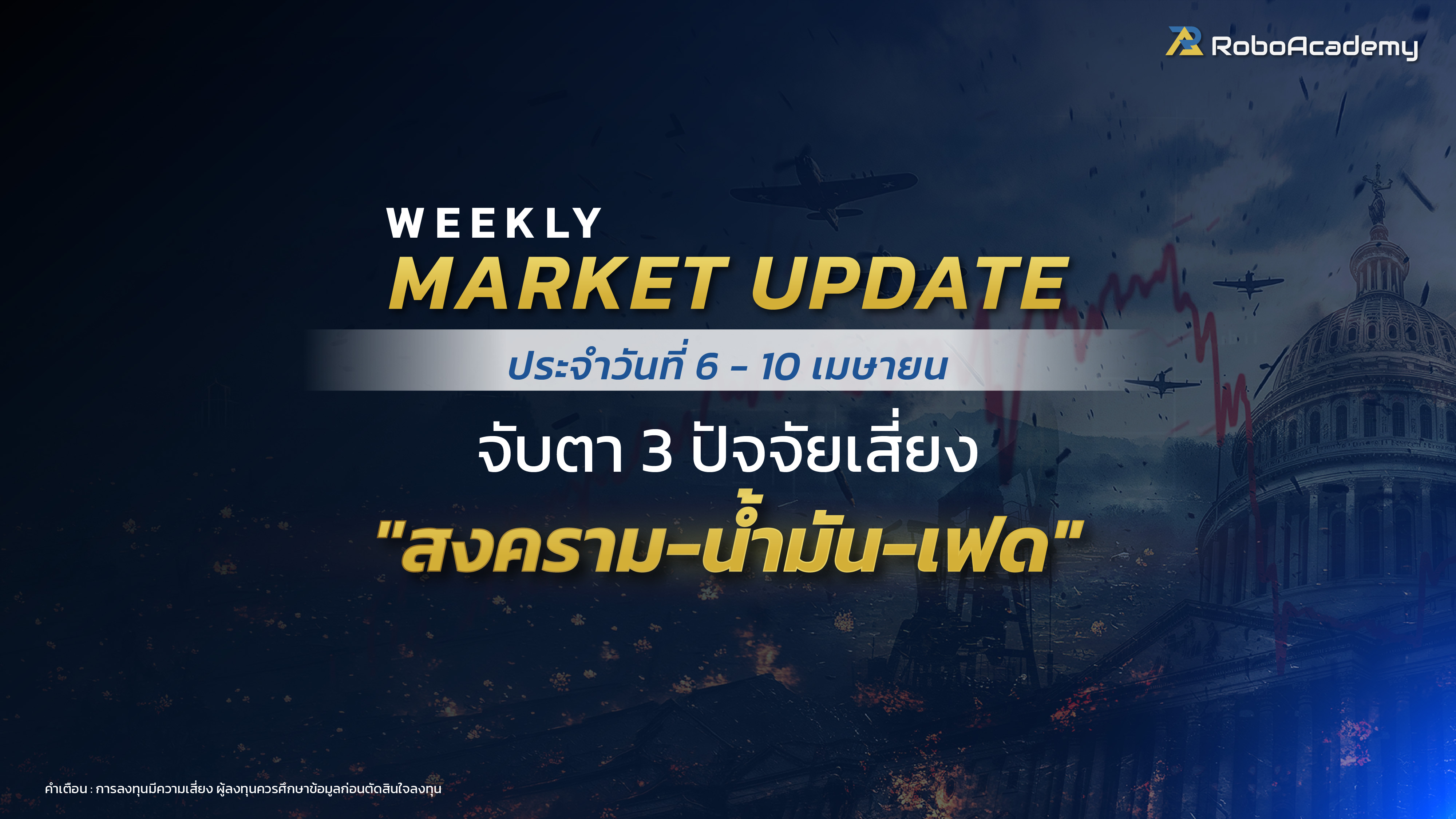 บทวิเคราะห์ตลาดประจำสัปดาห์ วันที่ 6 - 10 เมษายน 2569
