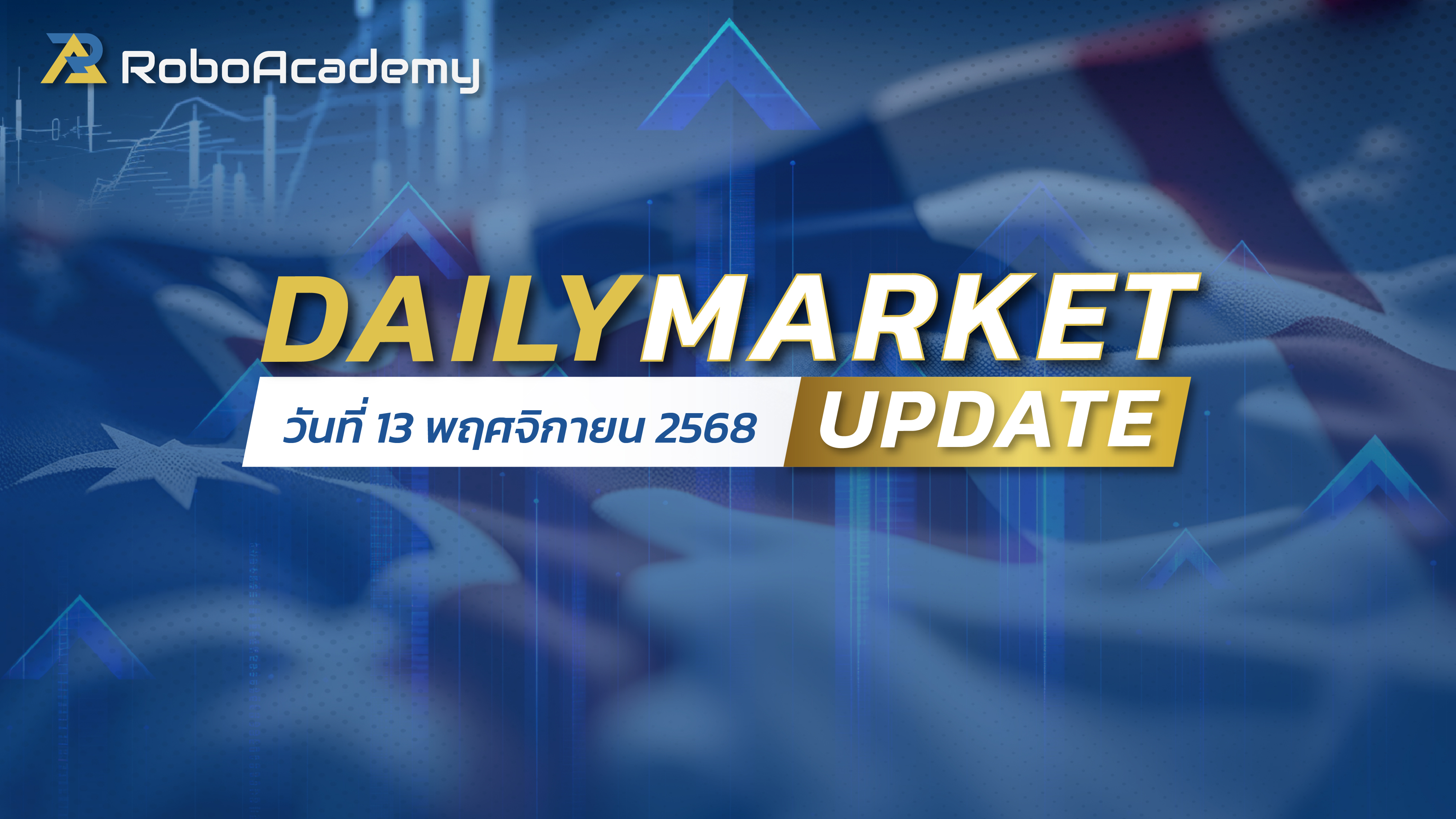 บทวิเคราะห์ตลาดรายวัน ประจำวันที่ 13 พฤศจิกายน 2568
