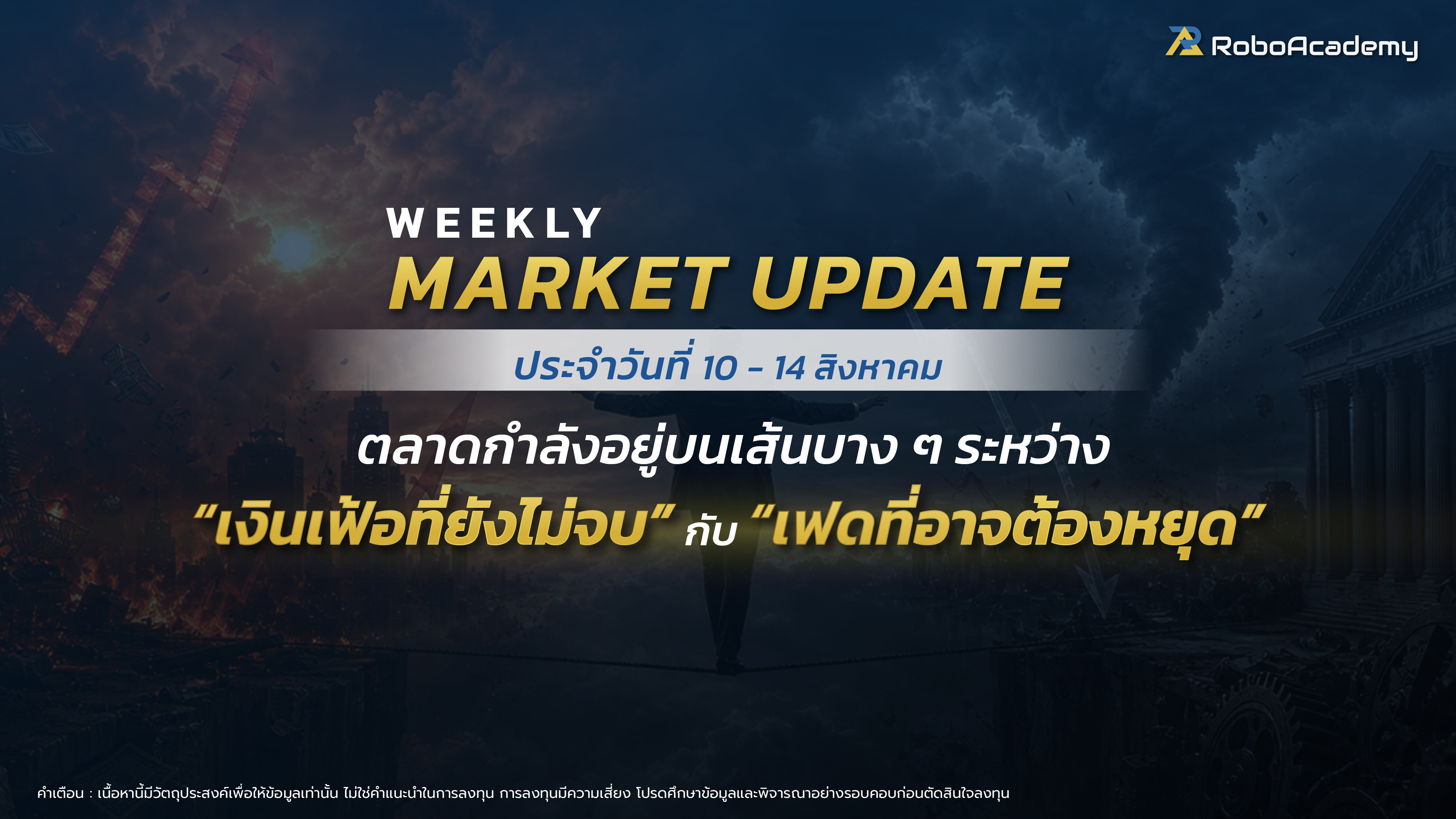 บทวิเคราะห์ตลาดประจำสัปดาห์ วันที่ 10 - 14 สิงหาคม 2569