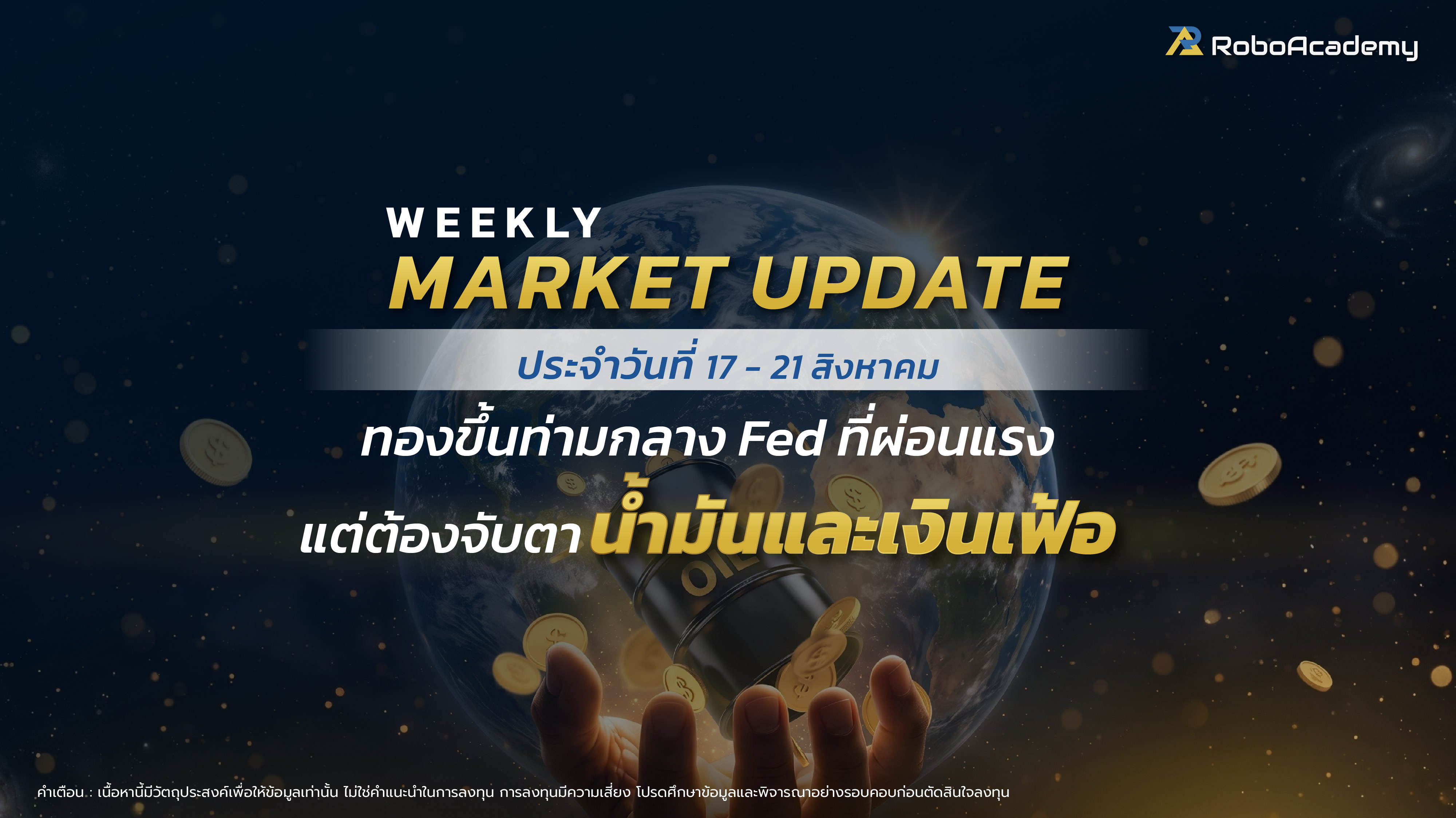 บทวิเคราะห์ตลาดประจำสัปดาห์ วันที่ 17 - 21 สิงหาคม 2569