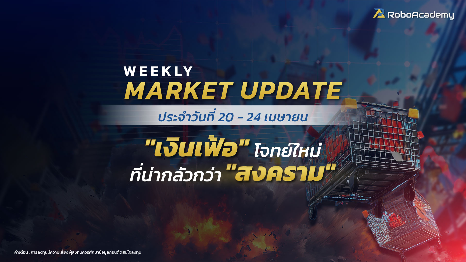 บทวิเคราะห์ตลาดประจำสัปดาห์ วันที่ 20 - 24 เมษายน 2569