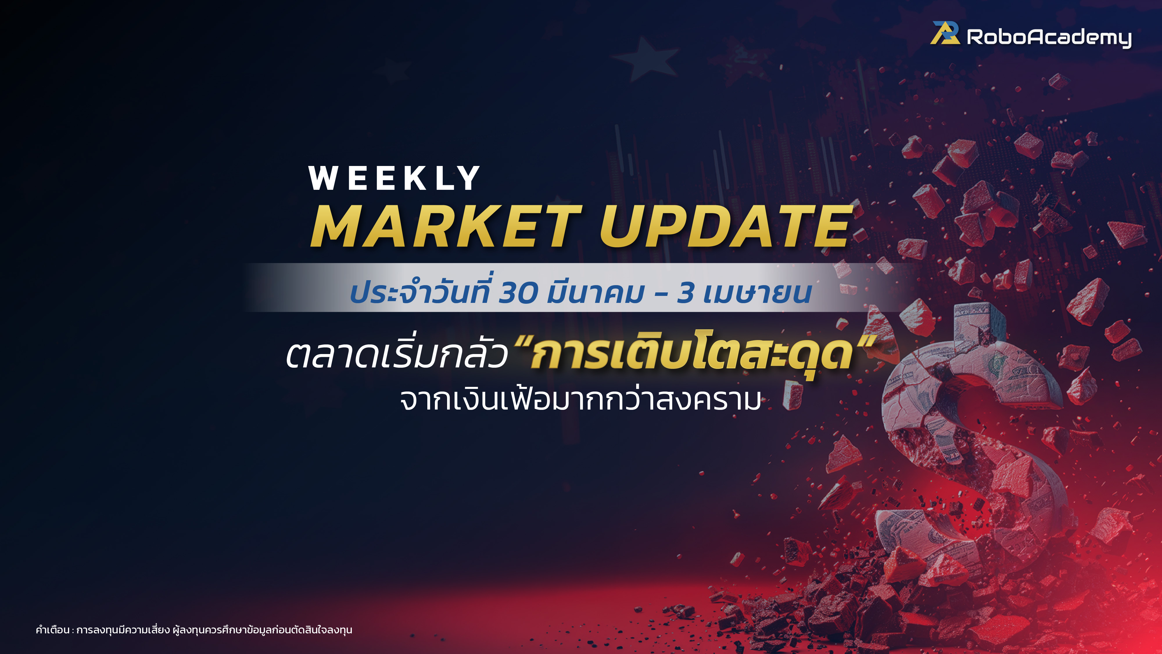 บทวิเคราะห์ตลาดประจำสัปดาห์ วันที่ 30 มีนาคม - 3 เมษายน 2569