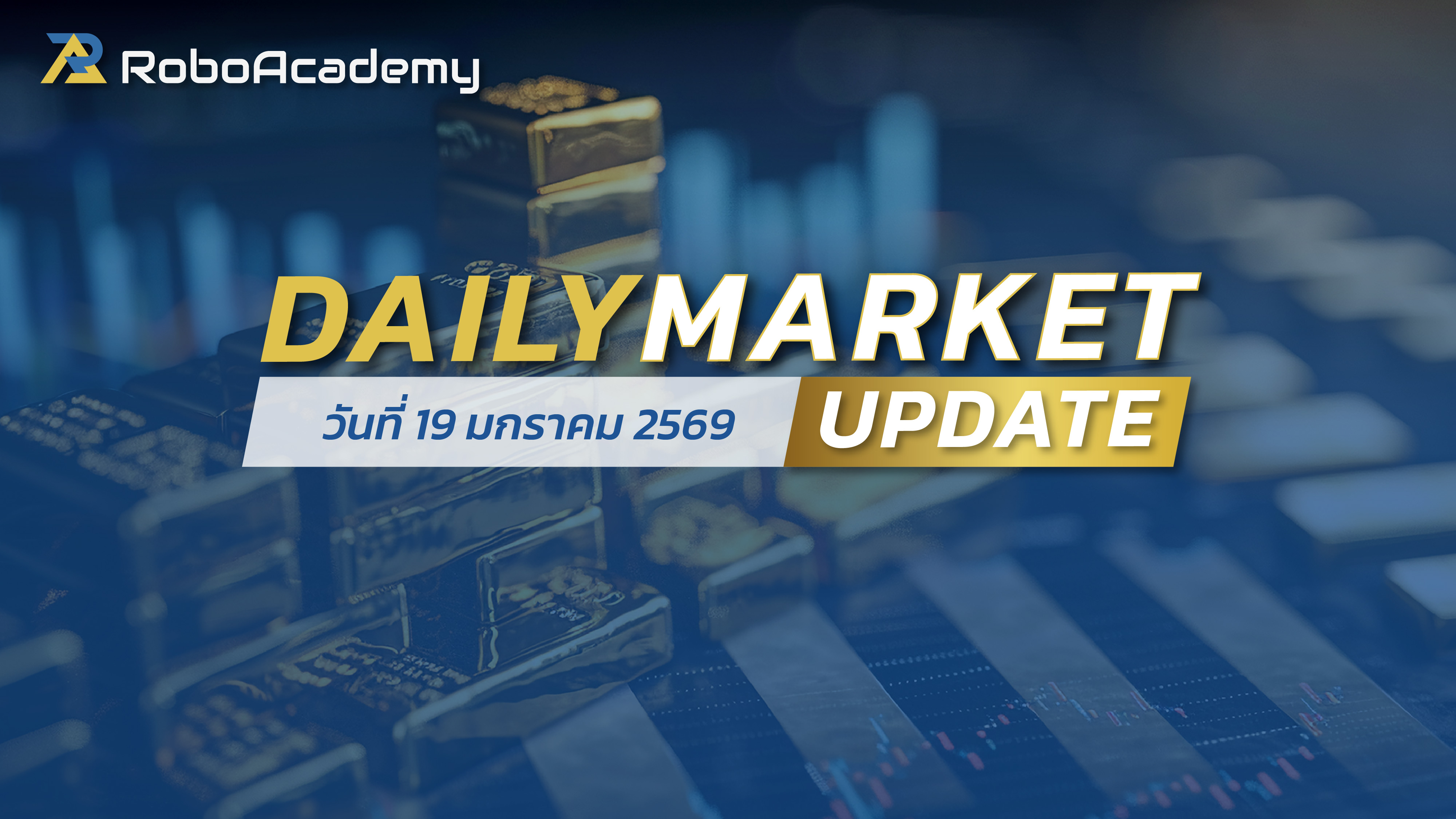 บทวิเคราะห์ตลาดรายวัน ประจำวันที่ 19 มกราคม 2569