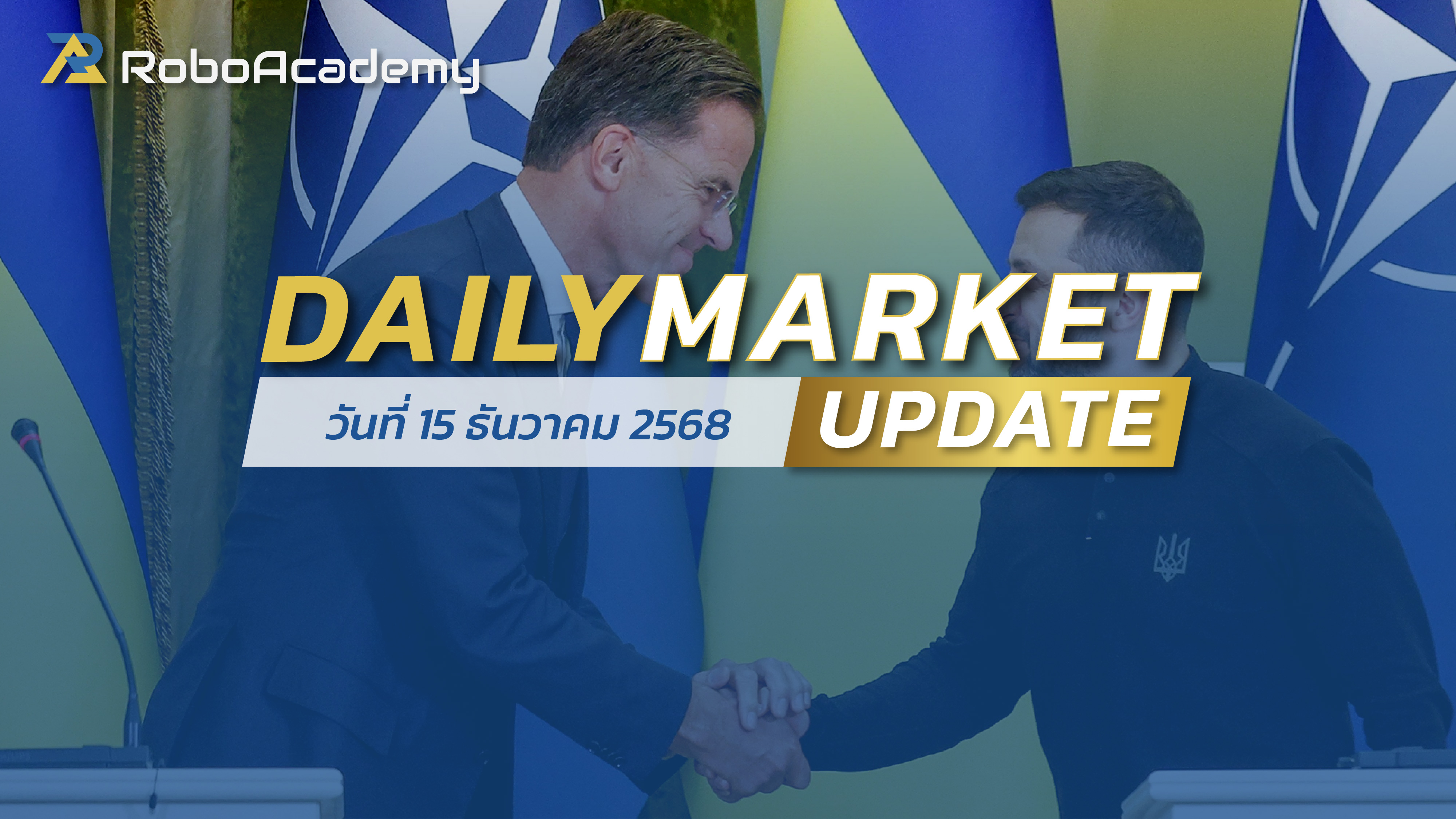 บทวิเคราะห์ตลาดรายวัน ประจำวันที่ 15 ธันวาคม 2568