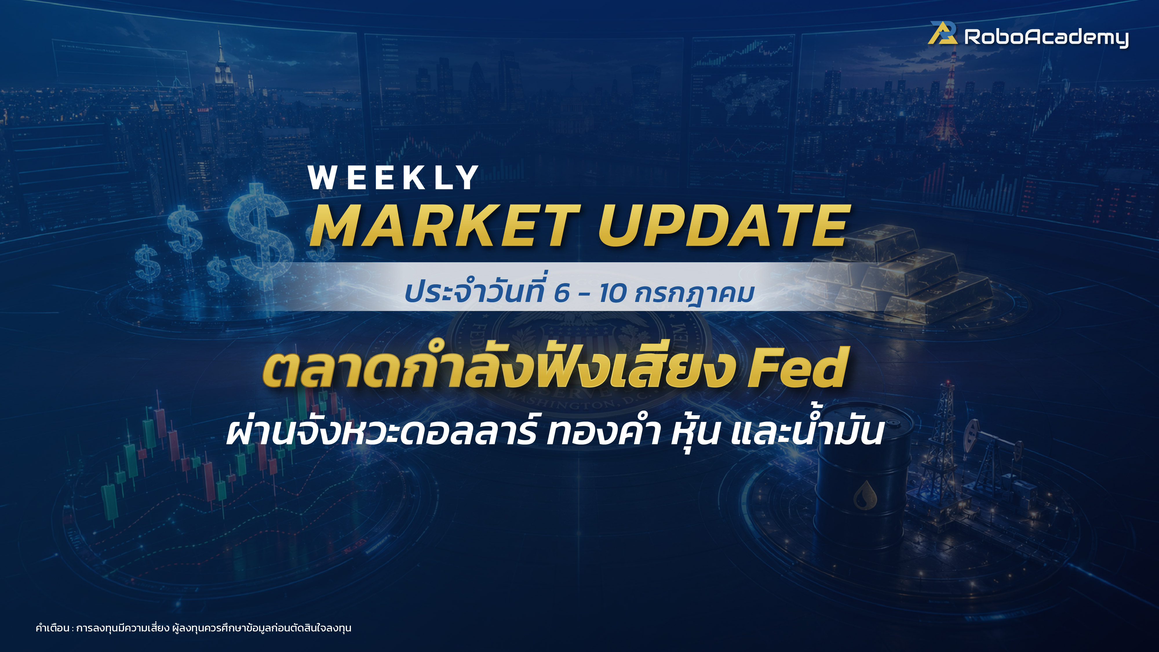 บทวิเคราะห์ตลาดประจำสัปดาห์ วันที่ 6 - 10 กรกฎาคม 2569