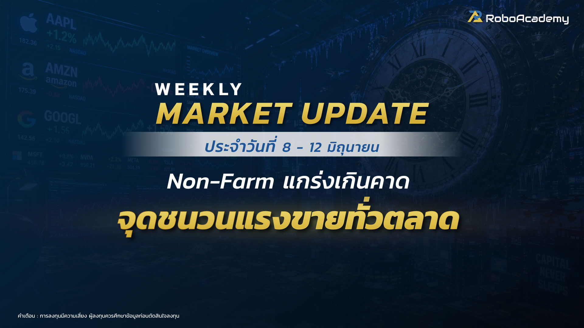 บทวิเคราะห์ตลาดประจำสัปดาห์ วันที่ 8 - 12 มิถุนายน 2569