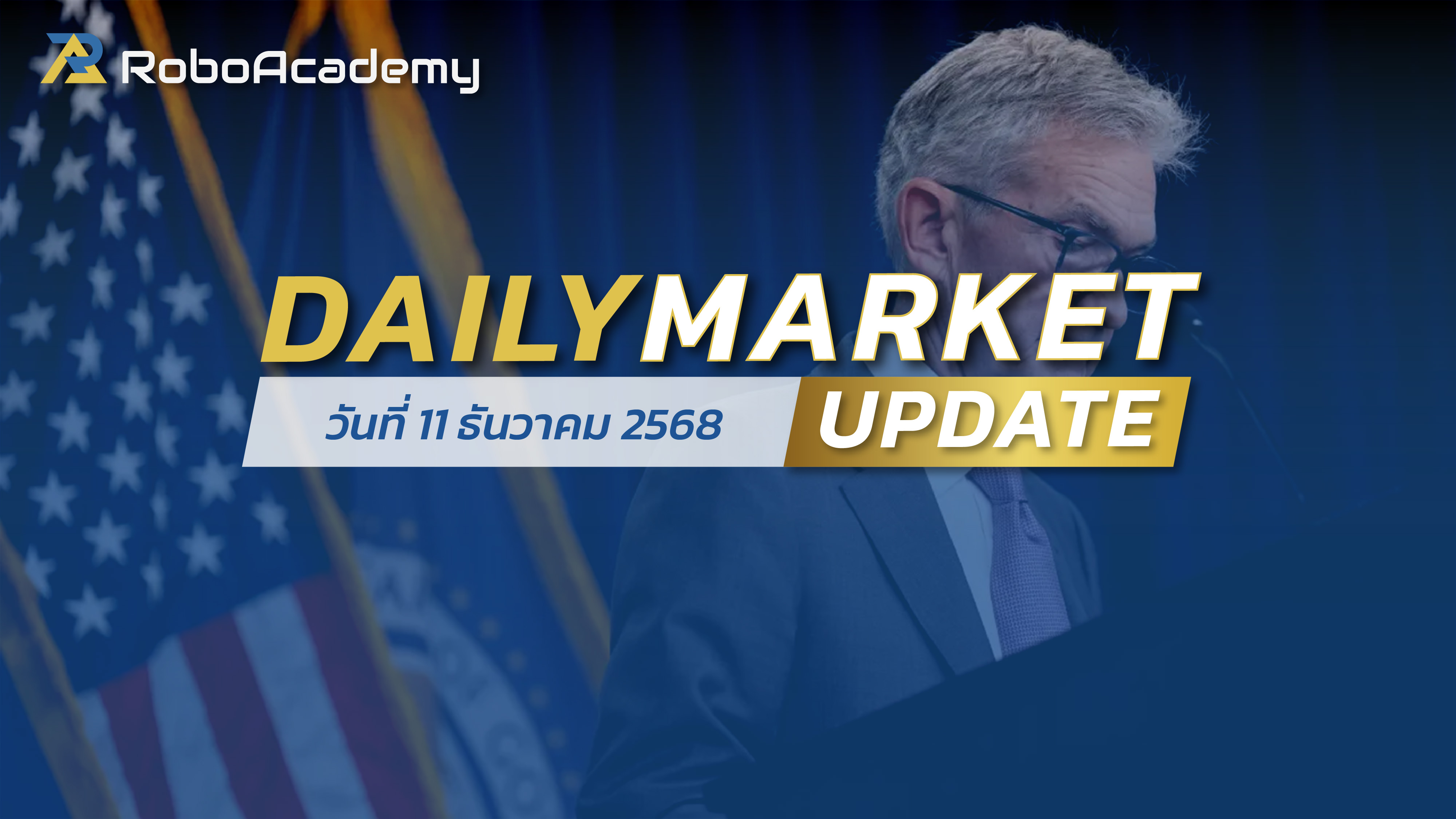 บทวิเคราะห์ตลาดรายวัน ประจำวันที่ 11 ธันวาคม 2568
