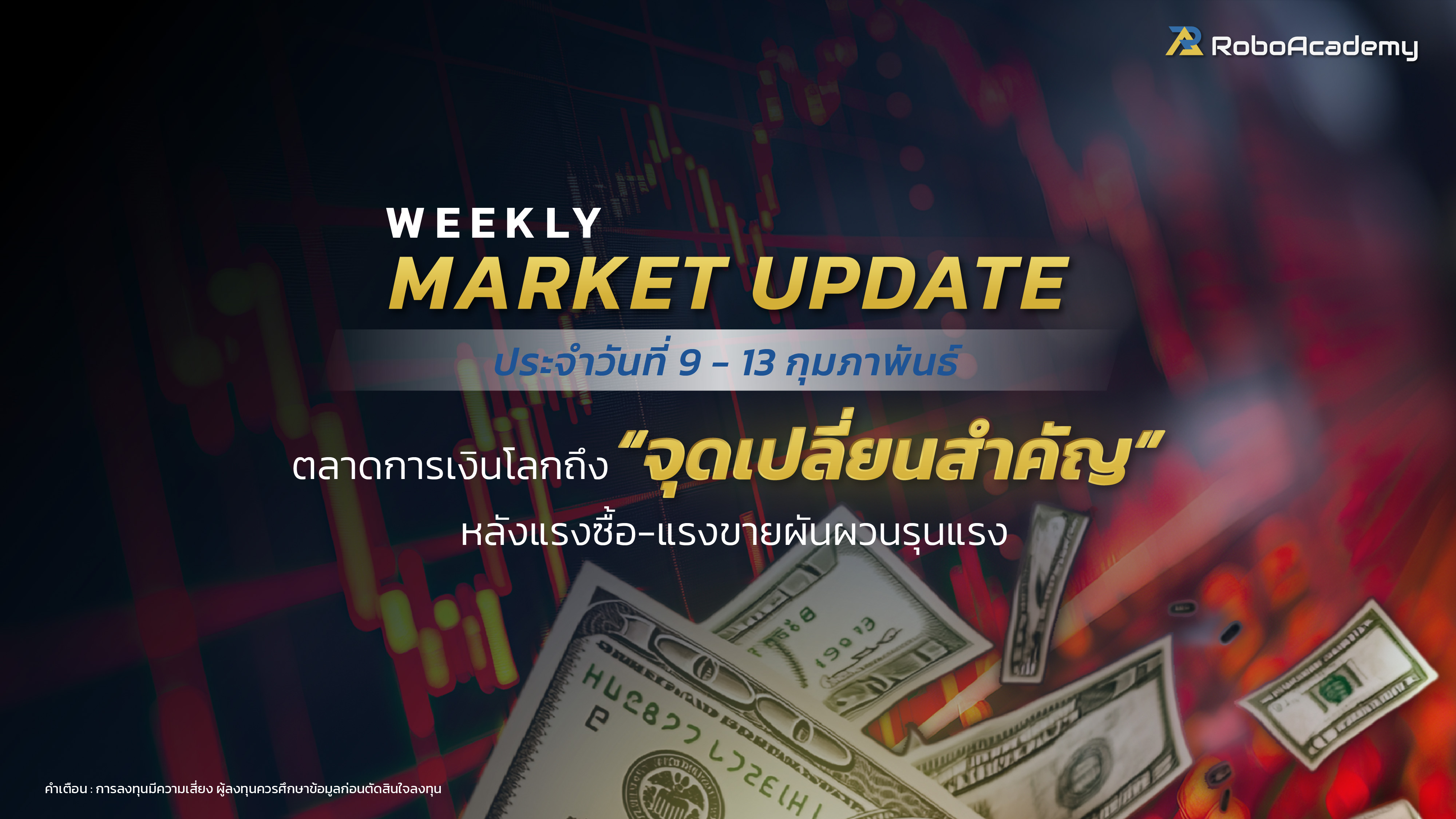 บทวิเคราะห์ตลาดประจำสัปดาห์ วันที่ 9-13 กุมภาพันธ์ 2569