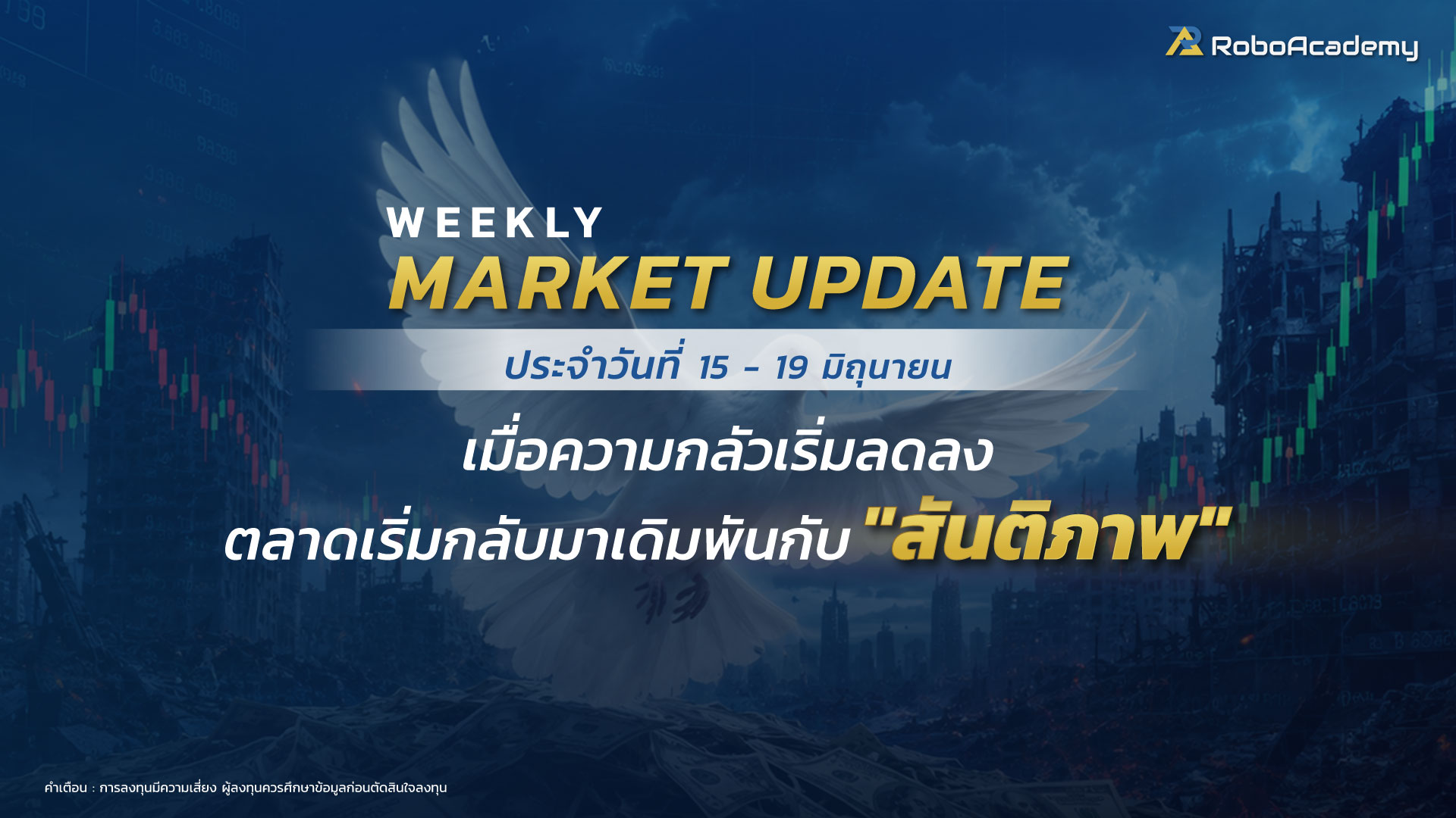 บทวิเคราะห์ตลาดประจำสัปดาห์ วันที่ 15 - 19 มิถุนายน 2569