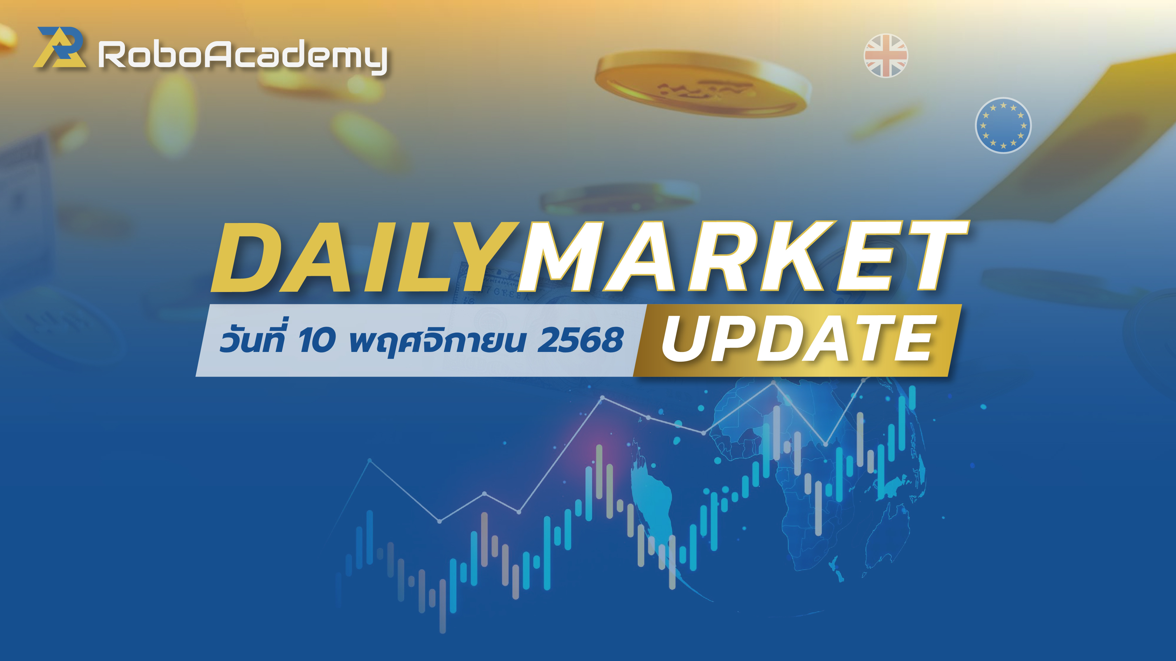 บทวิเคราะห์ตลาดรายวัน ประจำวันที่ 10 พฤศจิกายน 2568