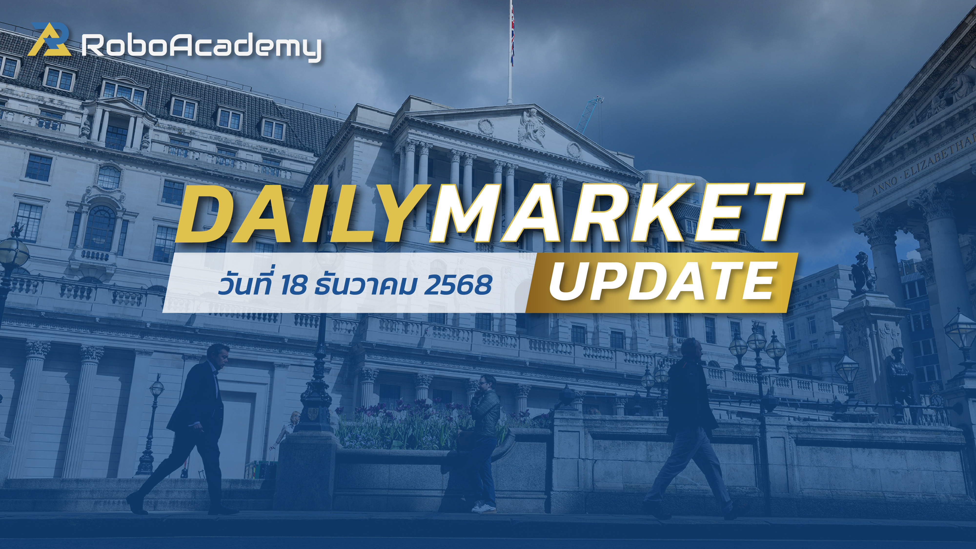 บทวิเคราะห์ตลาดรายวัน ประจำวันที่ 18 ธันวาคม 2568