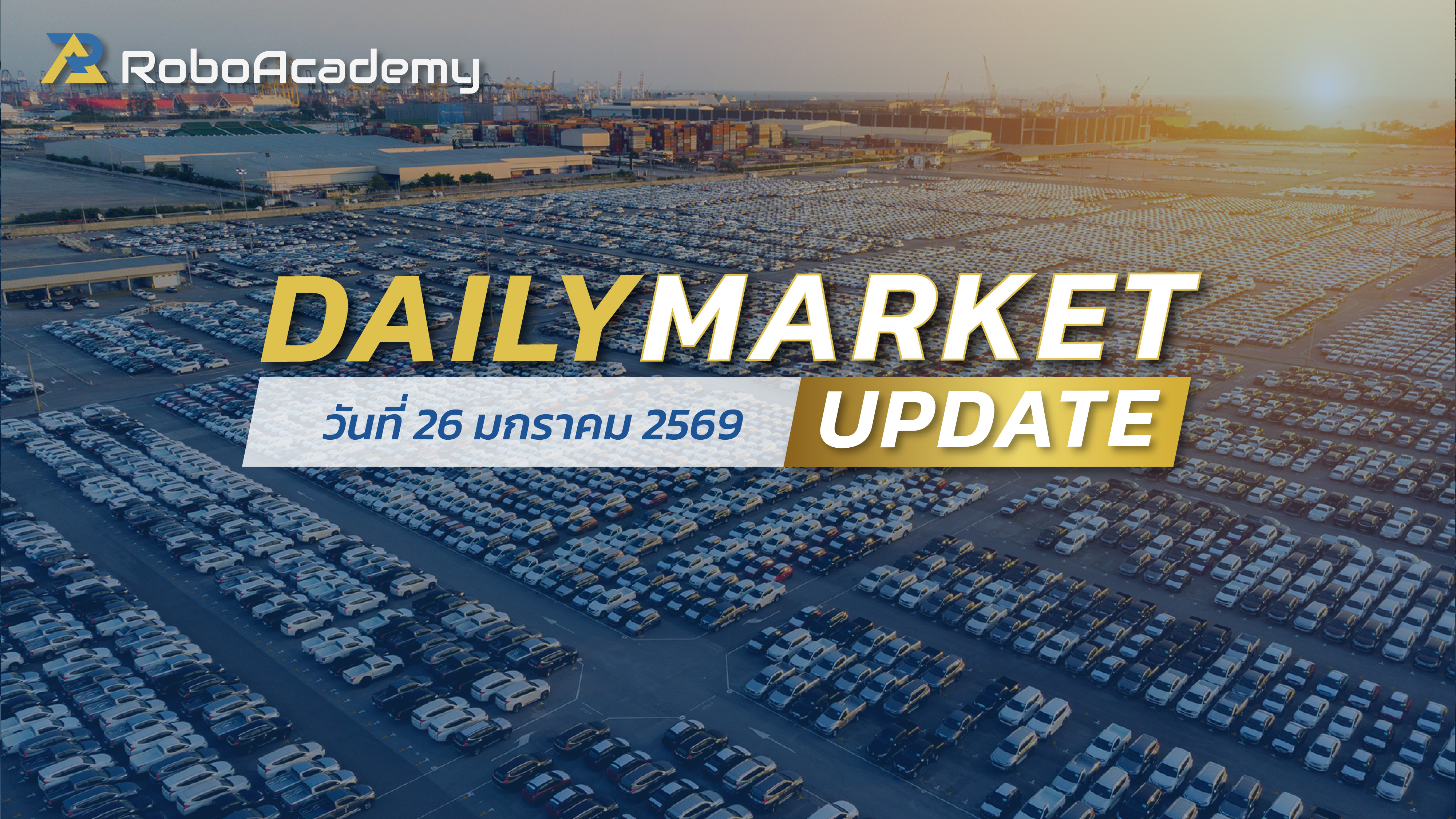 บทวิเคราะห์ตลาดรายวัน ประจำวันที่ 26 มกราคม 2569