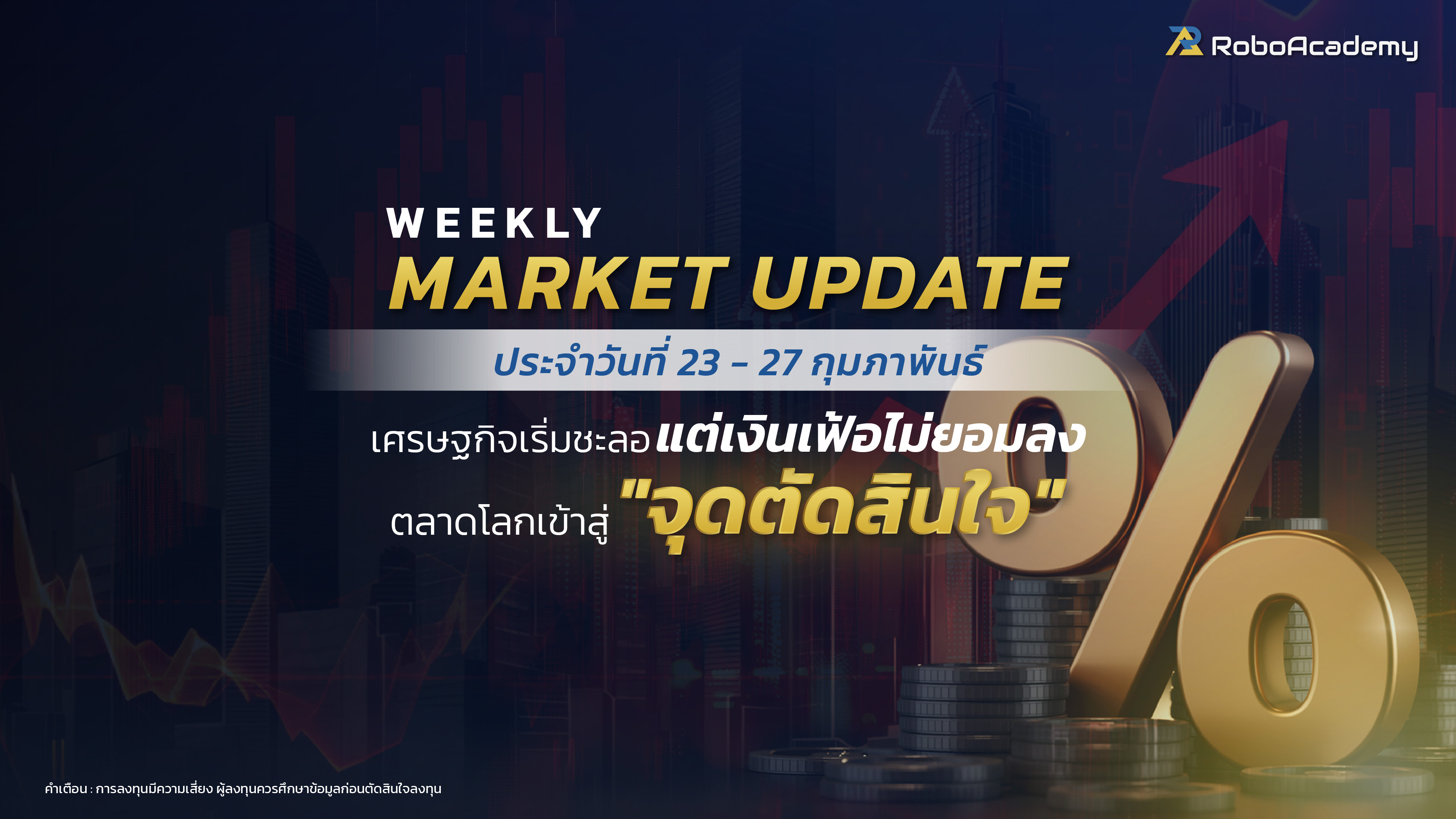 บทวิเคราะห์ตลาดประจำสัปดาห์ วันที่ 23-27 กุมภาพันธ์ 2569