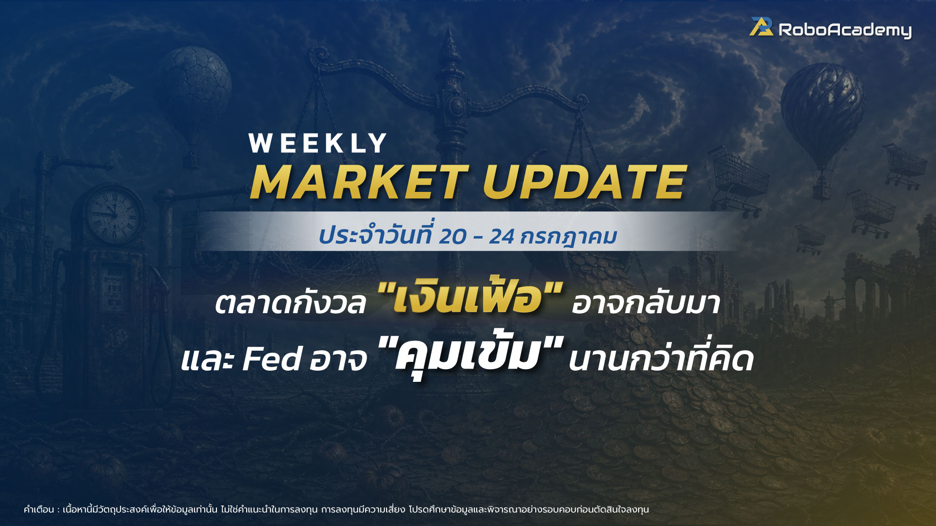 บทวิเคราะห์ตลาดประจำสัปดาห์ วันที่ 20 - 24 กรกฎาคม 2569