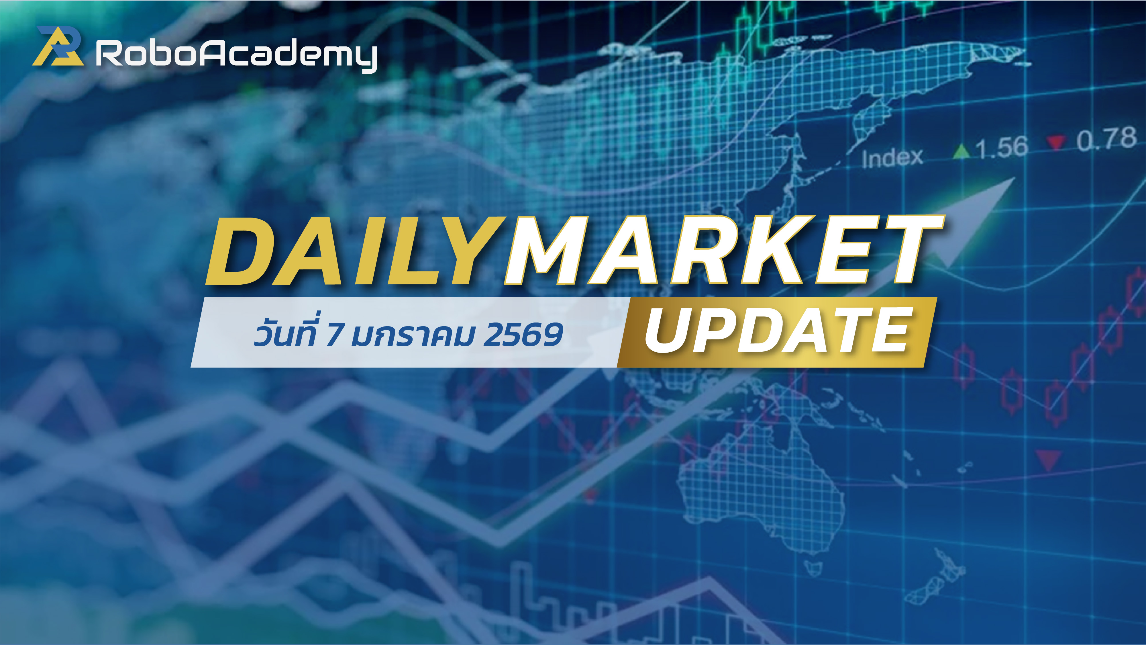 บทวิเคราะห์ตลาดรายวัน ประจำวันที่ 7 มกราคม 2569