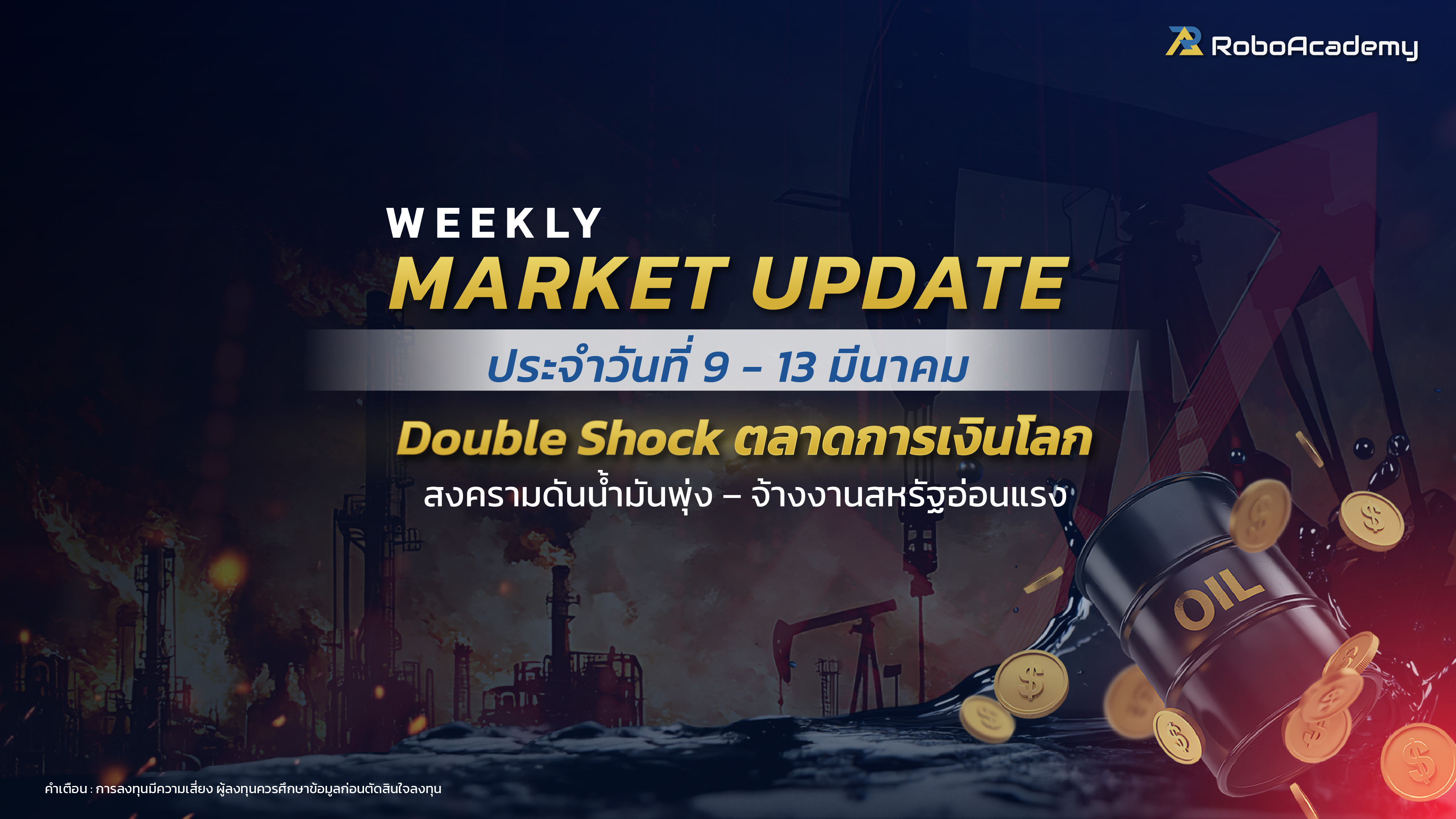 บทวิเคราะห์ตลาดประจำสัปดาห์ วันที่ 9-13 มีนาคม 2569