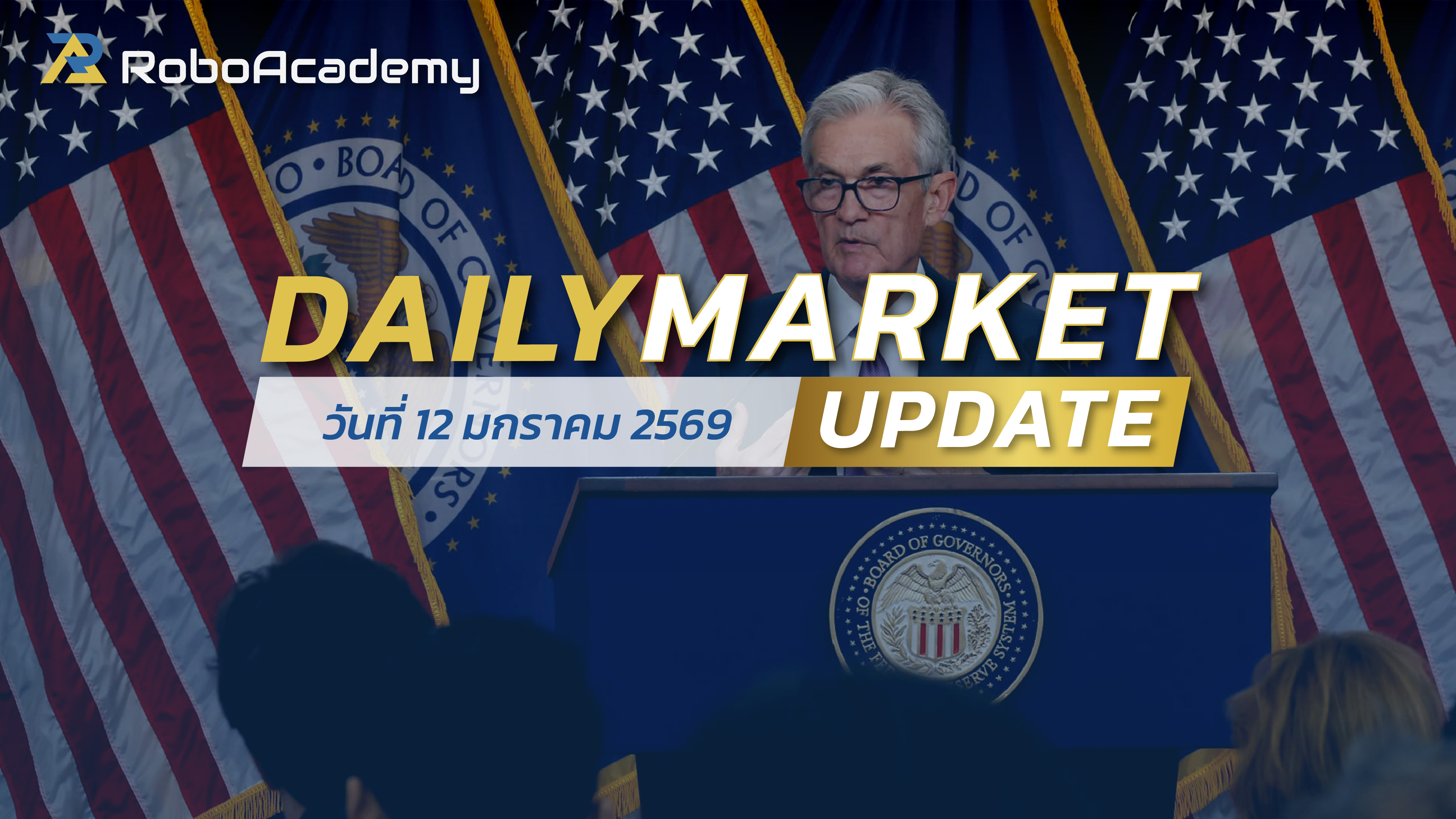 บทวิเคราะห์ตลาดรายวัน ประจำวันที่ 12 มกราคม 2569