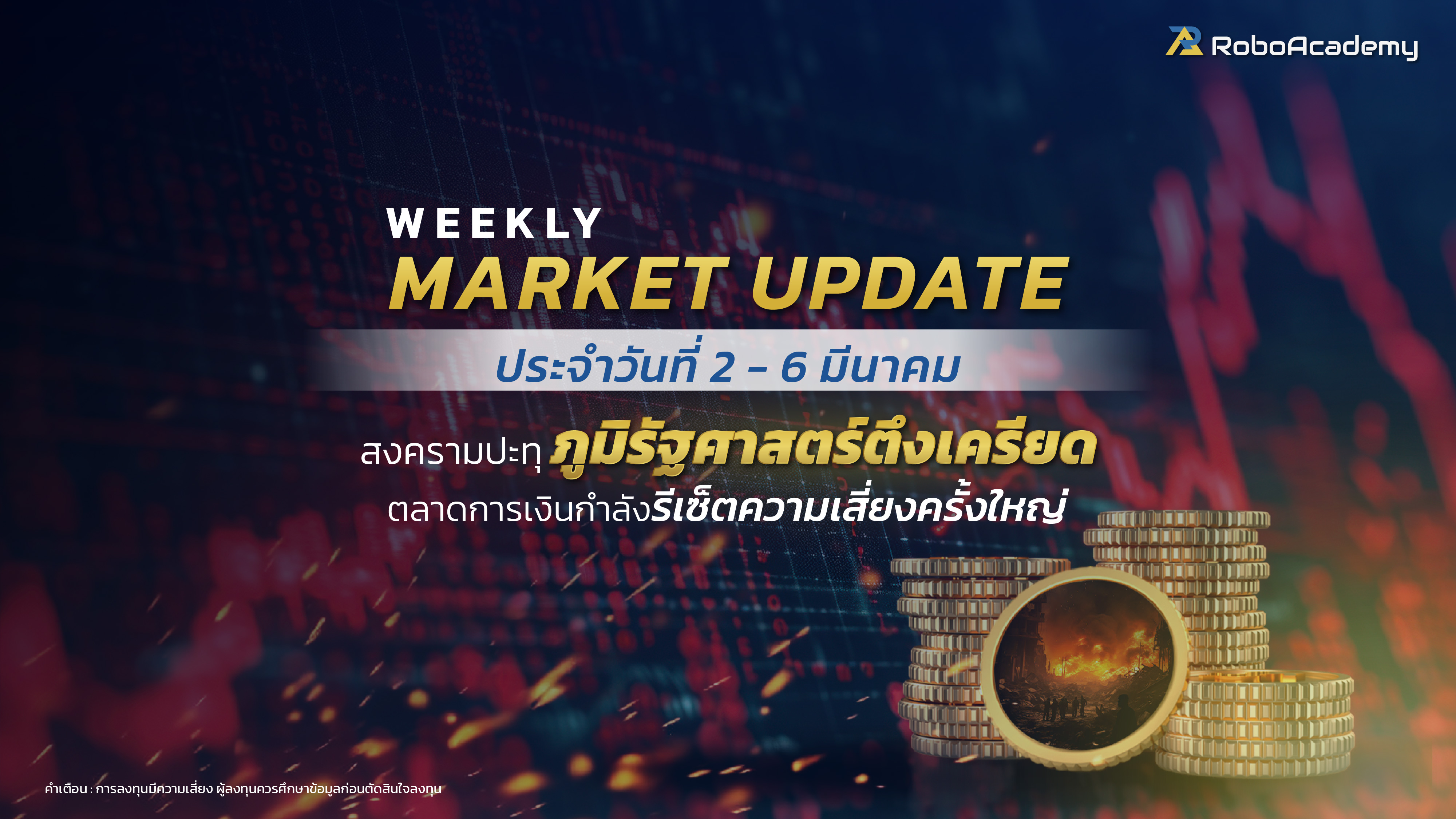บทวิเคราะห์ตลาดประจำสัปดาห์ วันที่ 2-6 มีนาคม 2569