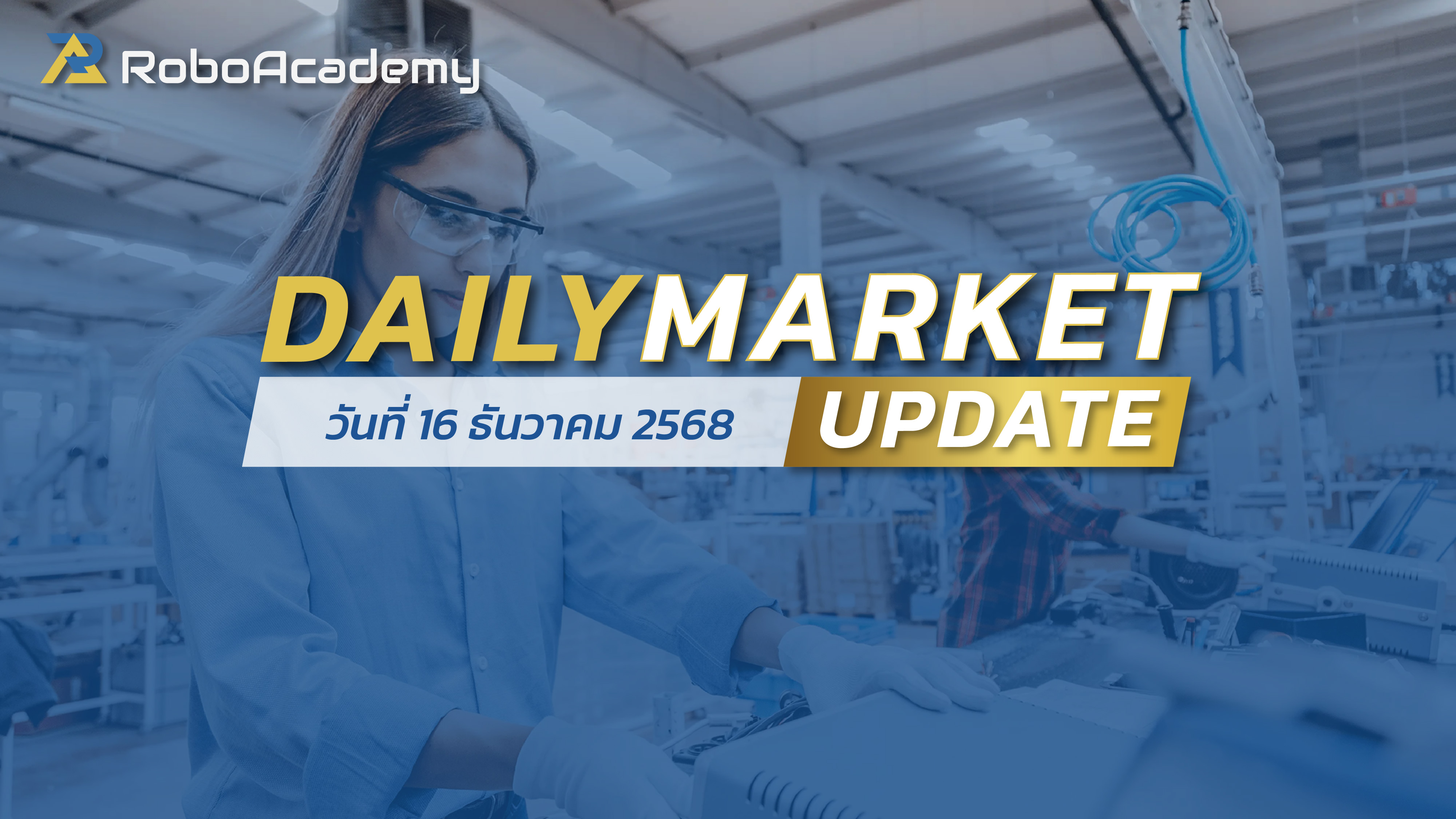 บทวิเคราะห์ตลาดรายวัน ประจำวันที่ 16 ธันวาคม 2568