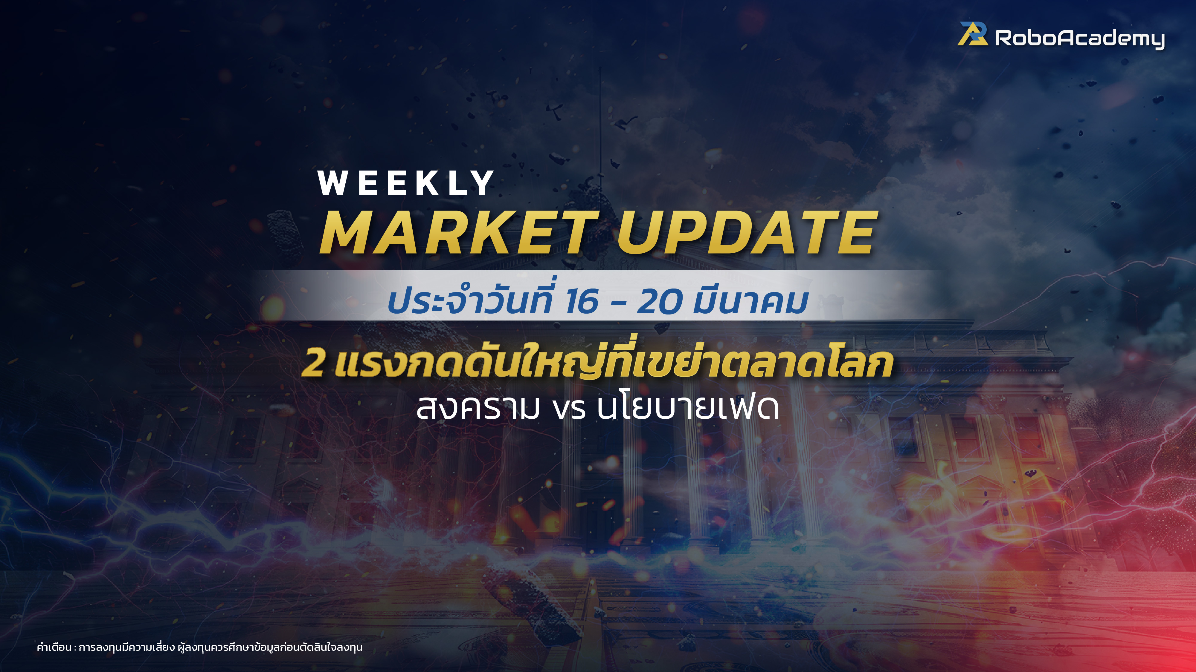 บทวิเคราะห์ตลาดประจำสัปดาห์ วันที่ 16-20 มีนาคม 2569