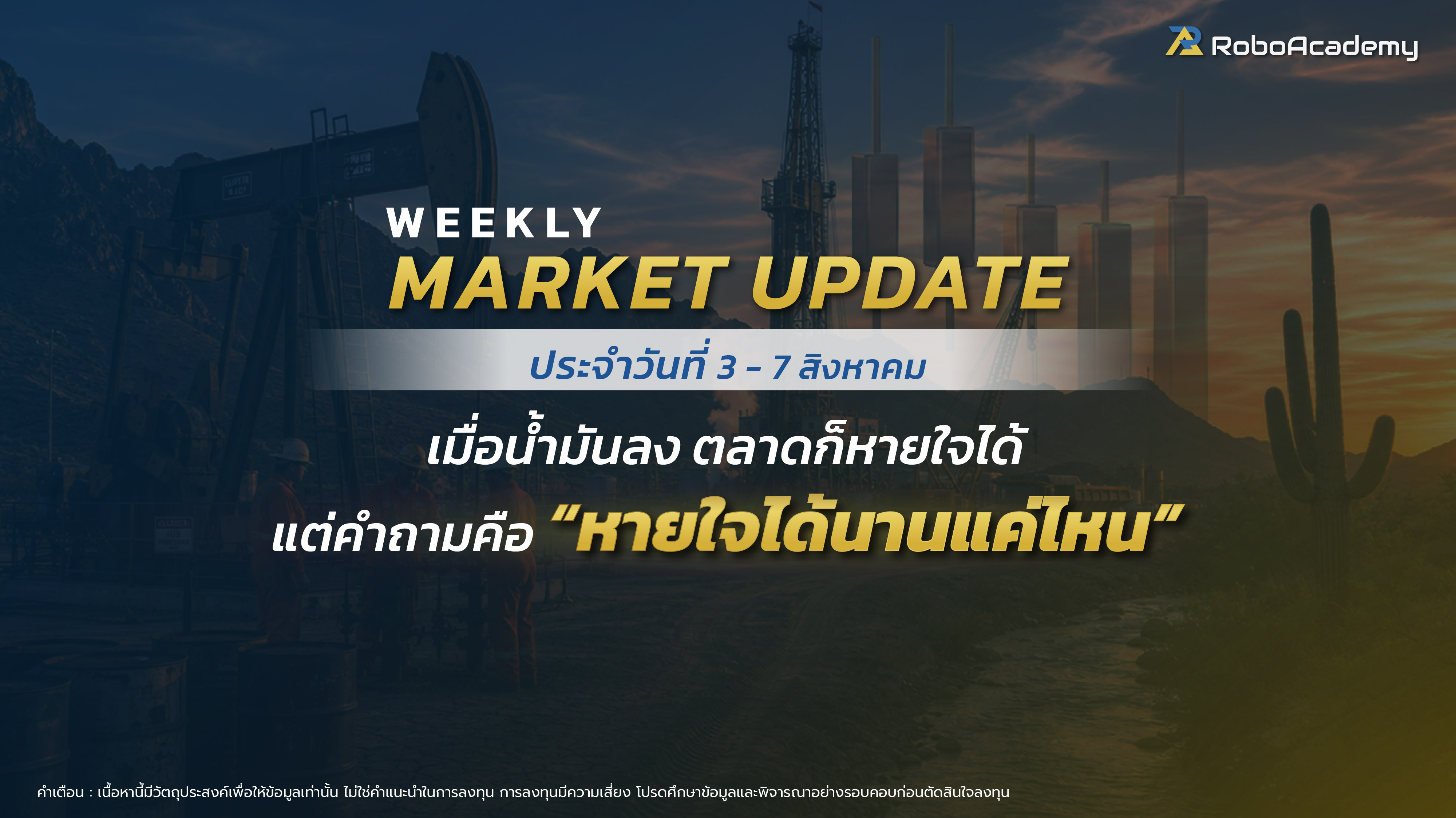บทวิเคราะห์ตลาดประจำสัปดาห์ วันที่ 3 - 7 สิงหาคม 2569