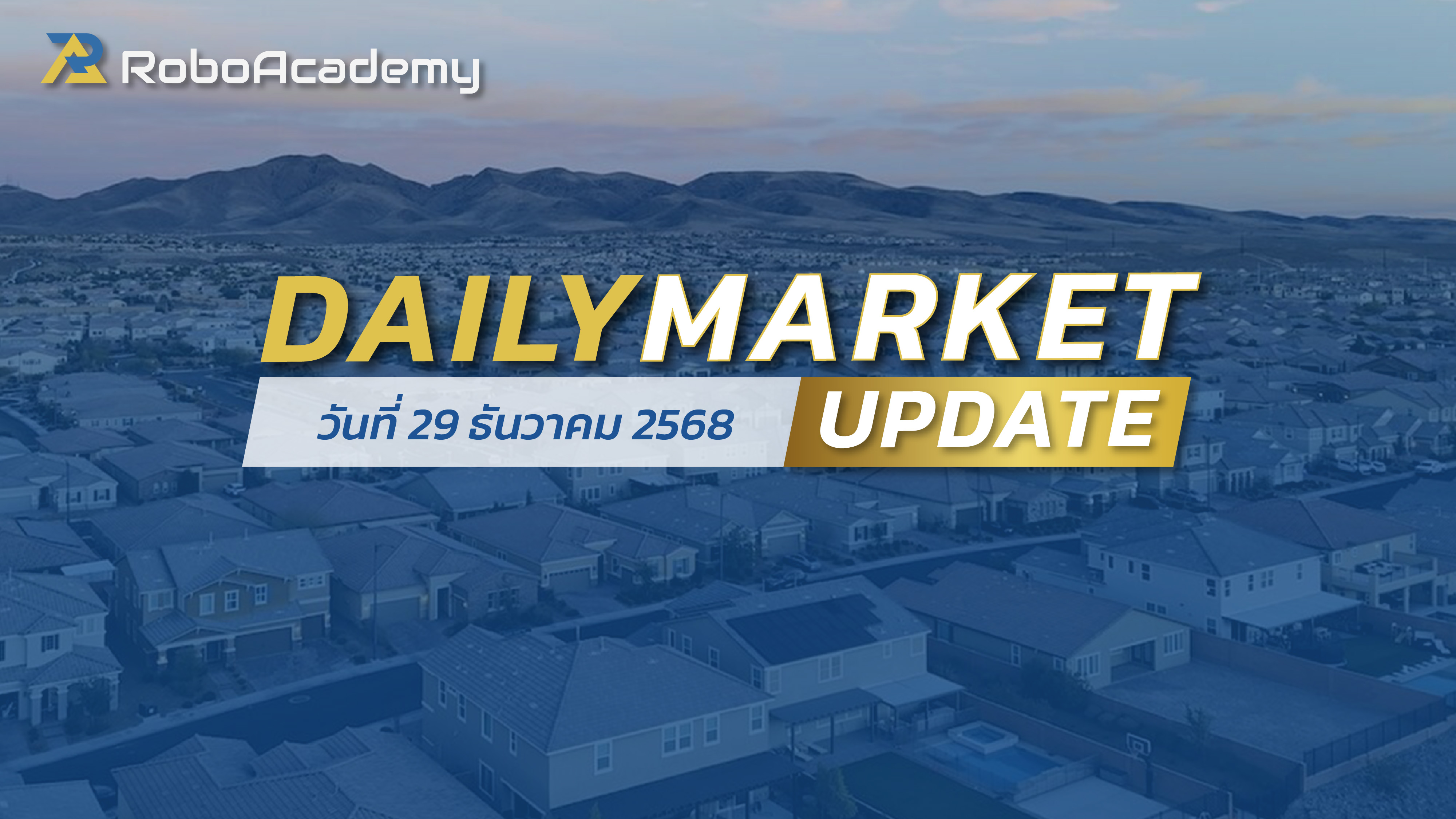 บทวิเคราะห์ตลาดรายวัน ประจำวันที่ 29 ธันวาคม 2568