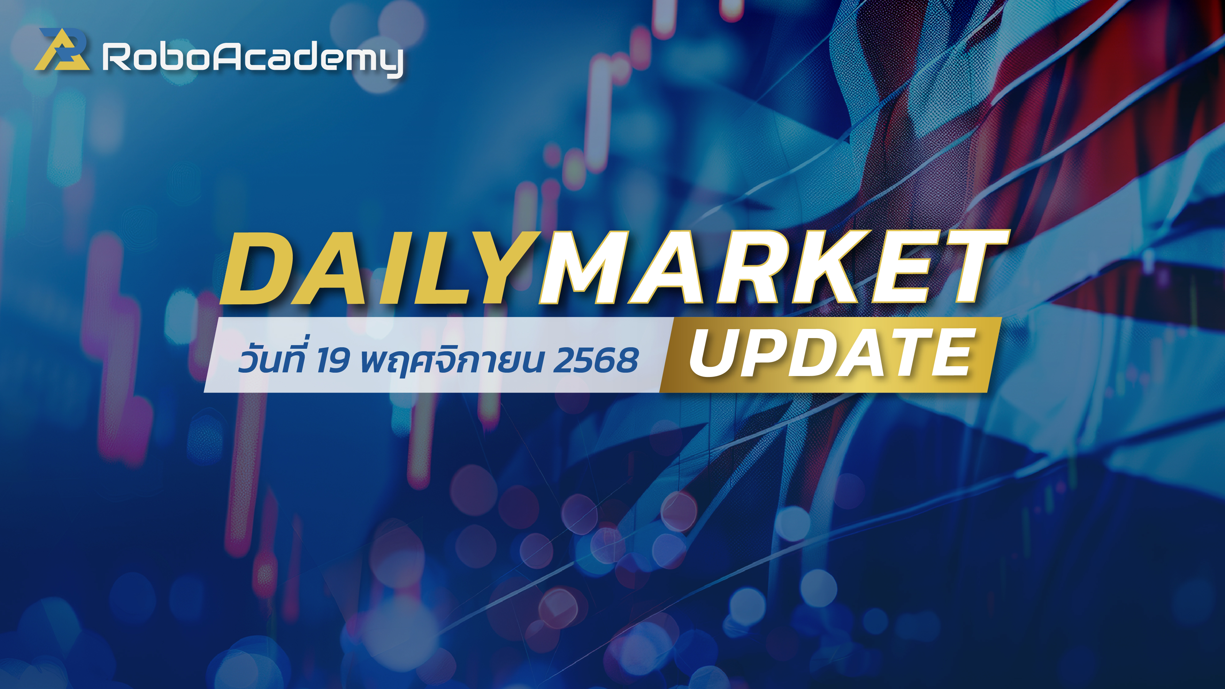 บทวิเคราะห์ตลาดรายวัน ประจำวันที่ 19 พฤศจิกายน 2568