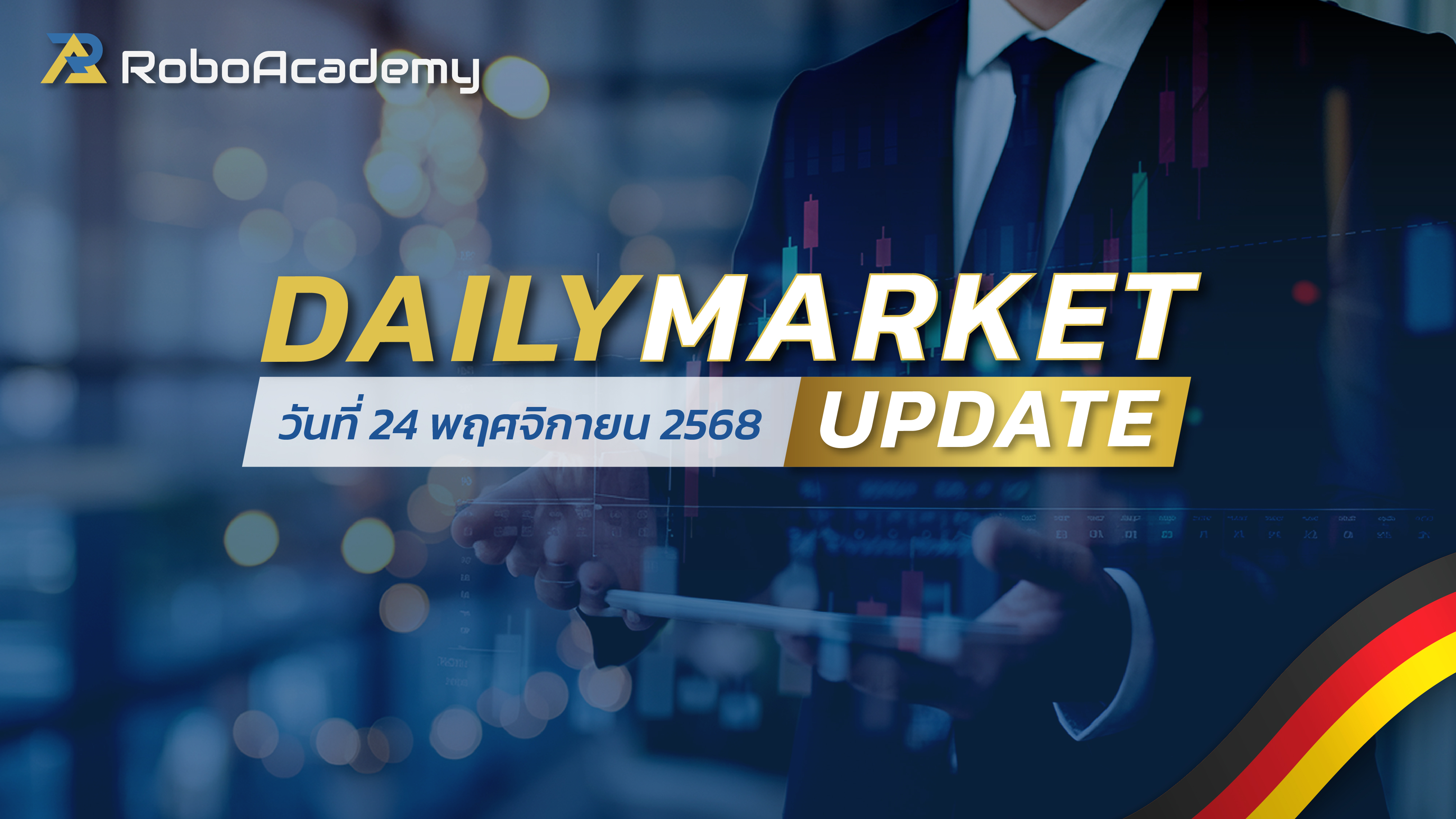 บทวิเคราะห์ตลาดรายวัน ประจำวันที่ 20 พฤศจิกายน 2568