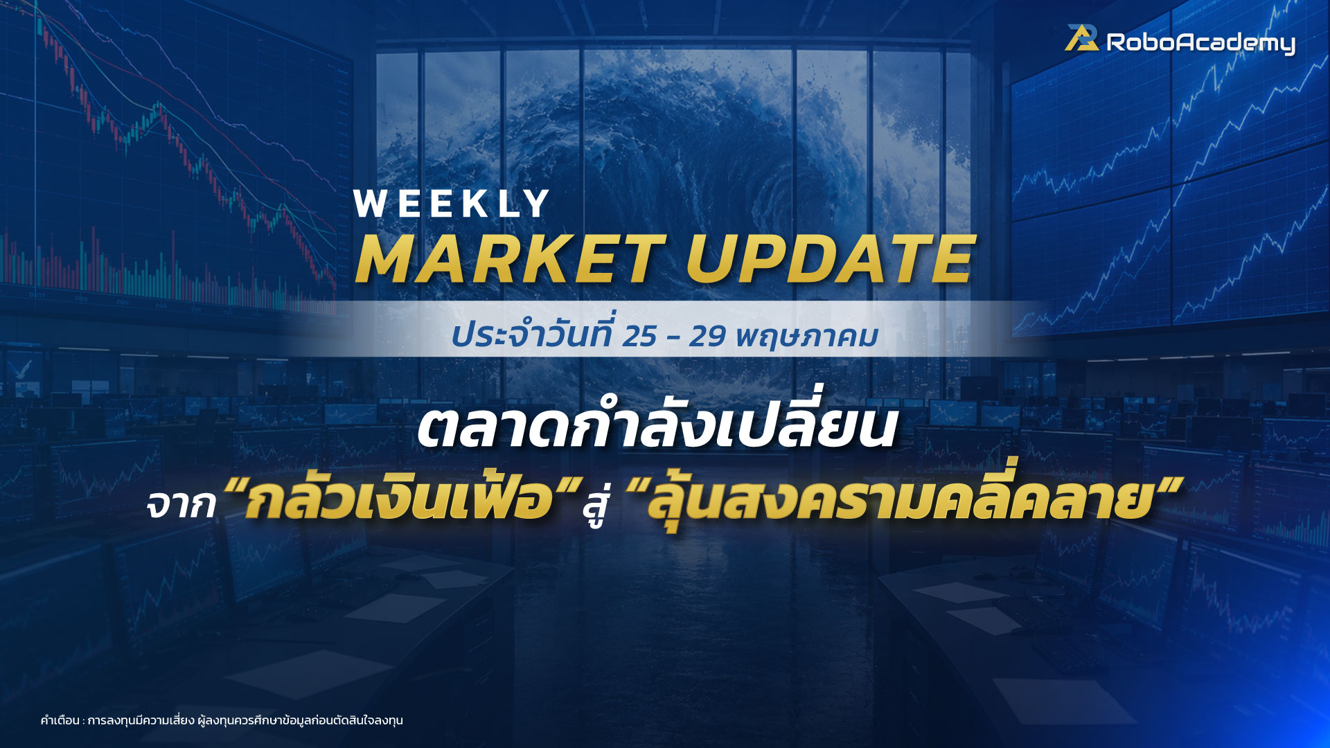 บทวิเคราะห์ตลาดประจำสัปดาห์ วันที่ 25 - 29 พฤษภาคม 2569