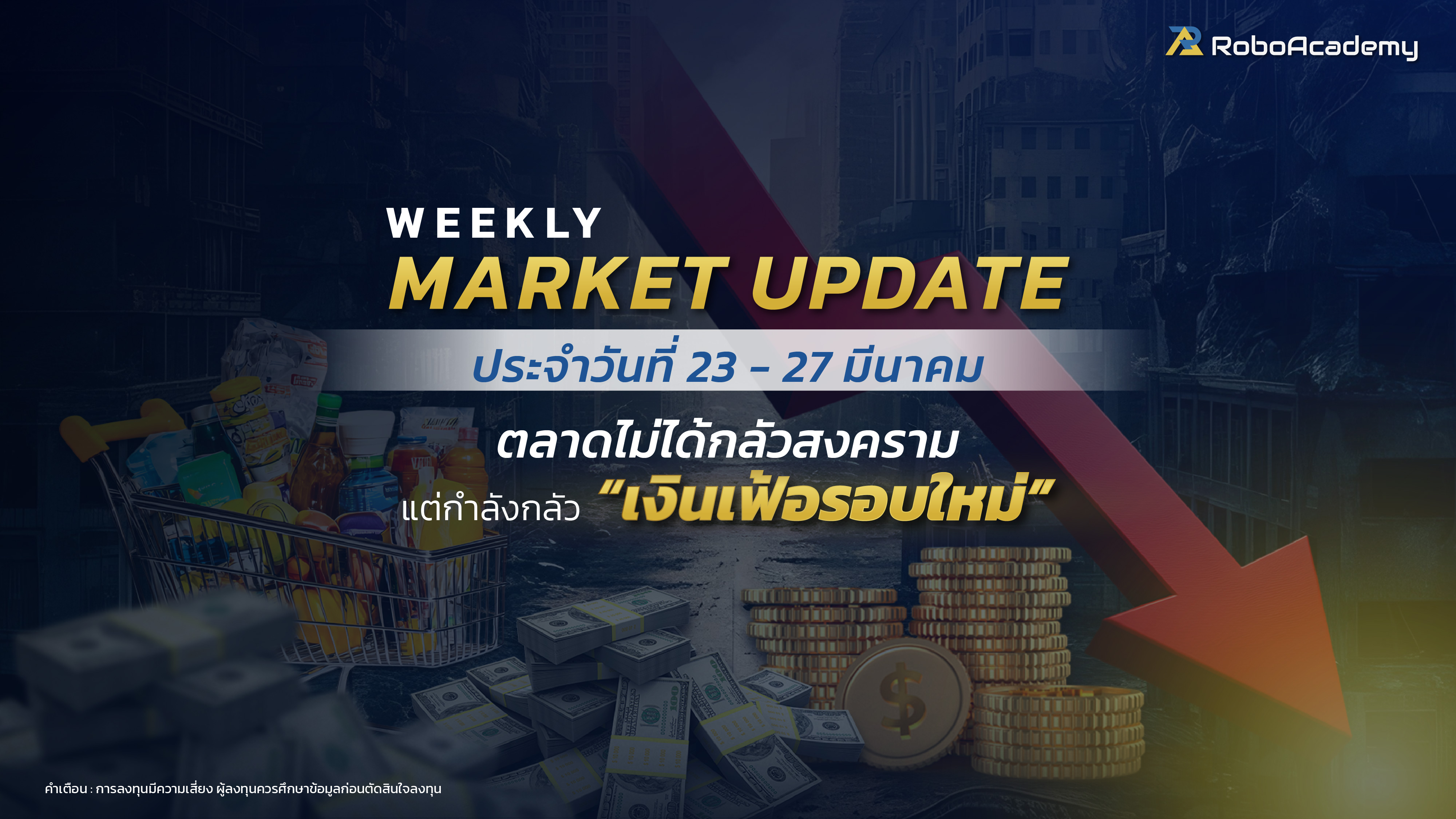 บทวิเคราะห์ตลาดประจำสัปดาห์ วันที่ 23-27 มีนาคม 2569