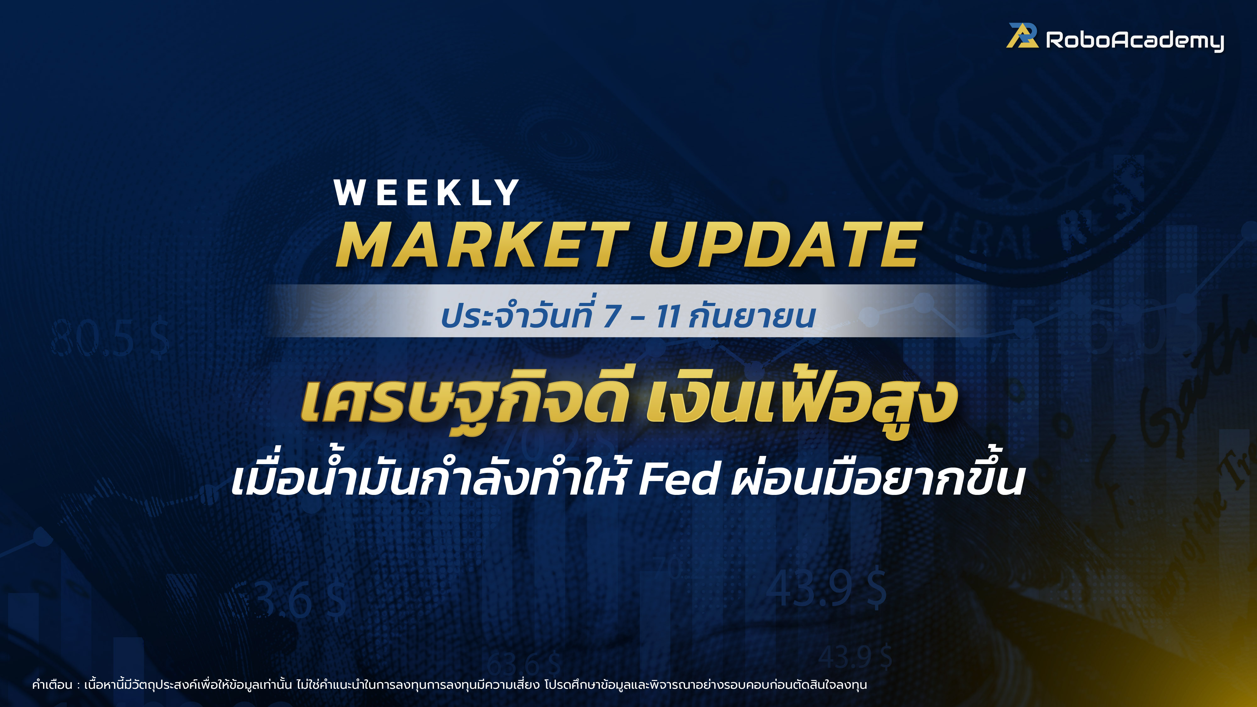 บทวิเคราะห์ตลาดประจำสัปดาห์ วันที่ 7 - 11 กันยายน 2569