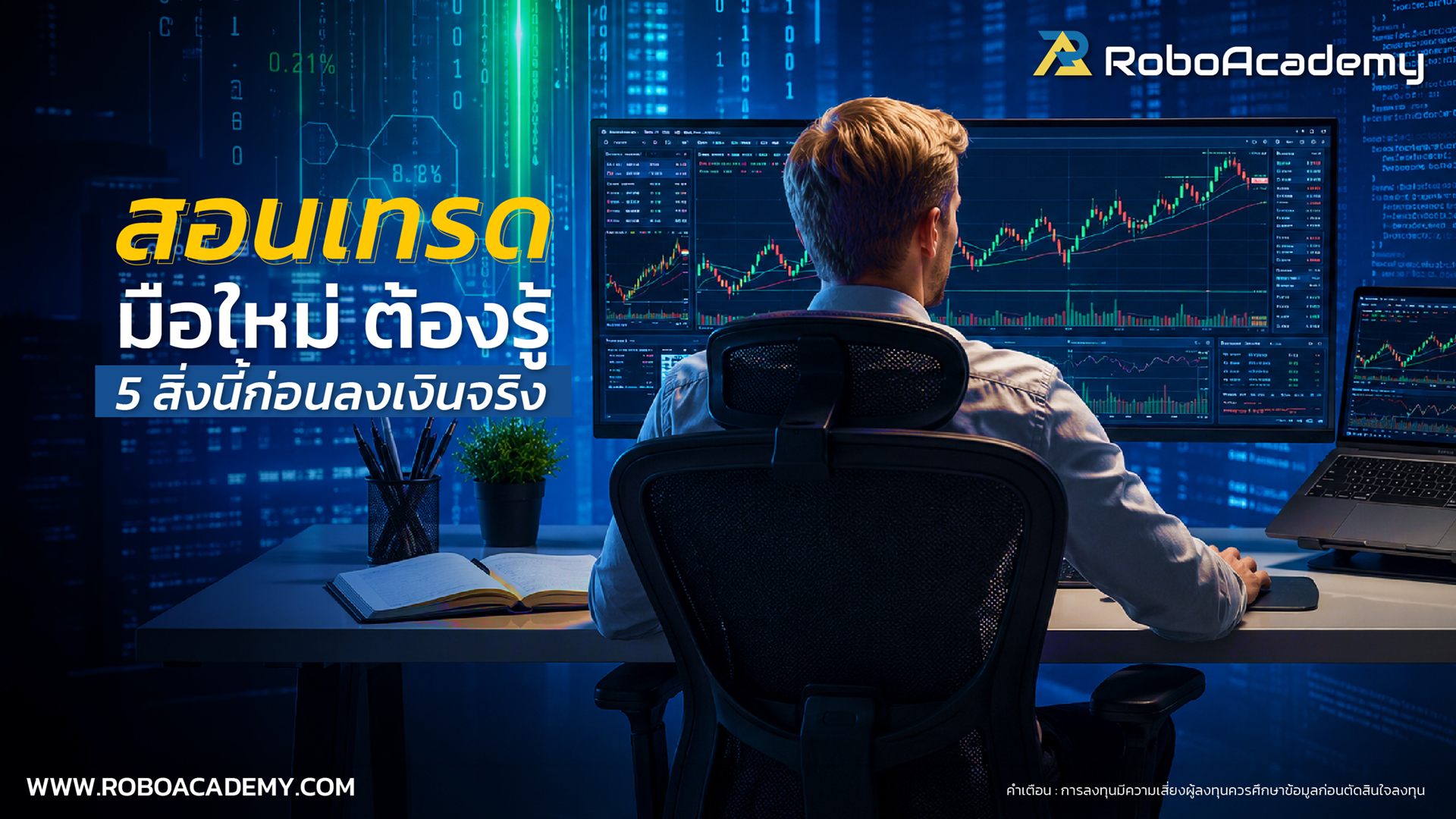 สอนเทรด มือใหม่ ต้องรู้ 5 สิ่งนี้ก่อนลงเงินจริง