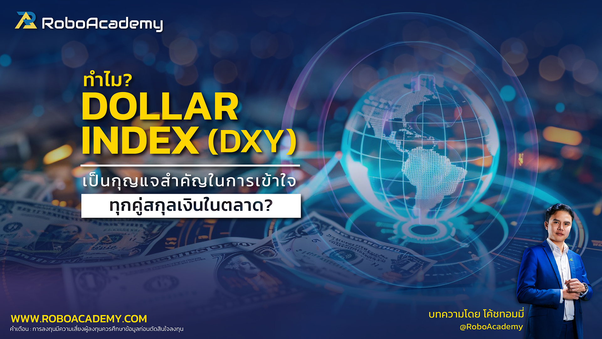 ทำไม Dollar Index (DXY) เป็นกุญแจสำคัญในการเข้าใจทุกคู่สกุลเงินในตลาด?