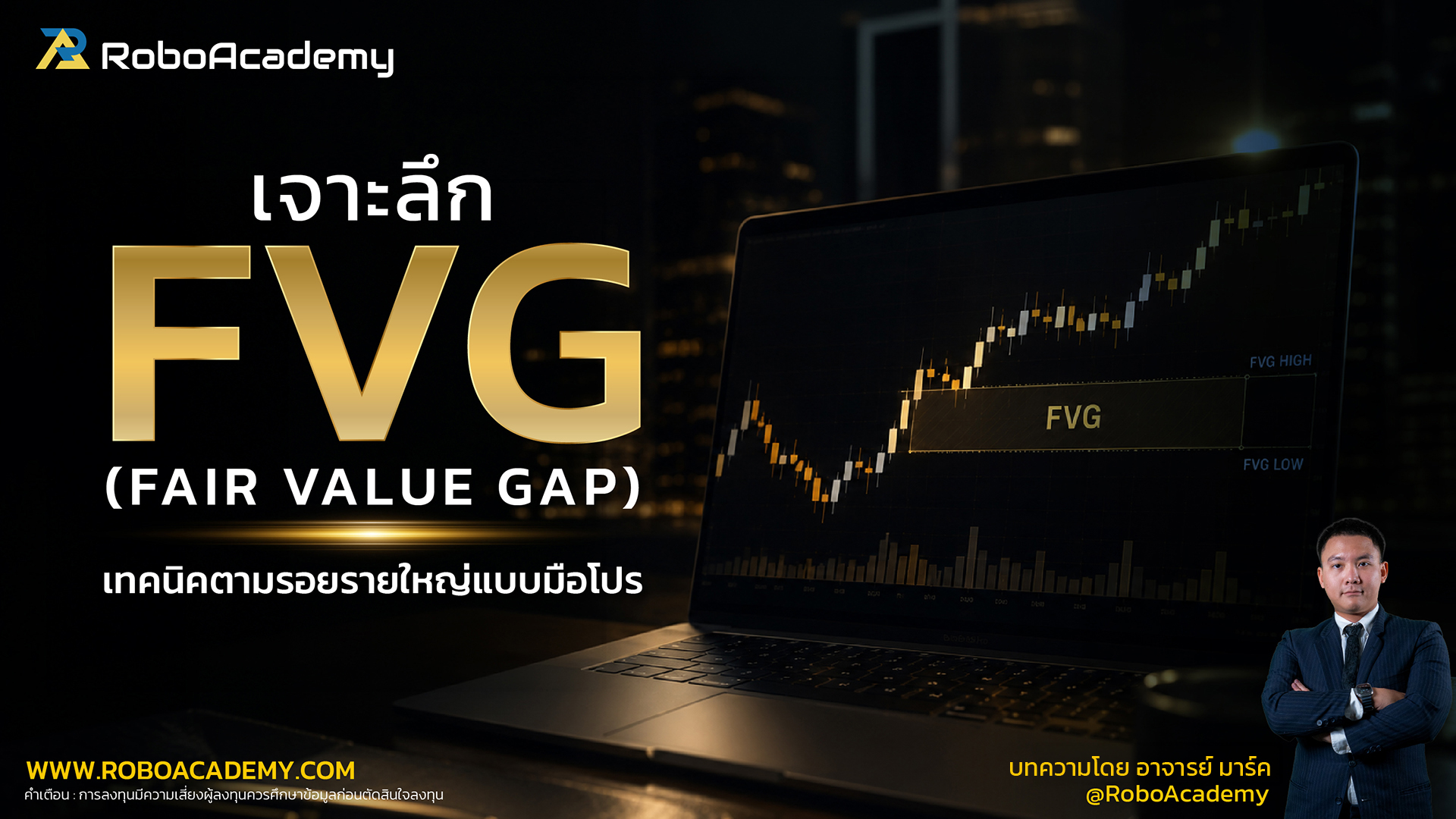 เจาะลึก FVG (Fair Value Gap) เทคนิคตามรอยรายใหญ่แบบมือโปร