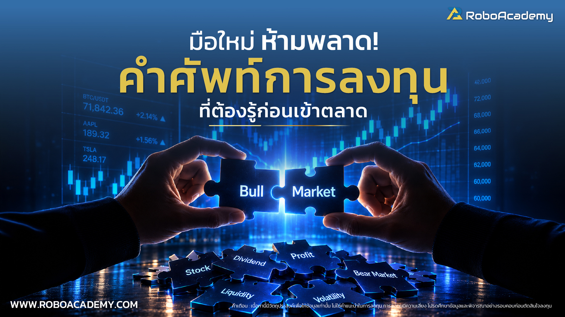 มือใหม่ห้ามพลาด! คำศัพท์การลงทุนที่ต้องรู้ก่อนเข้าตลาด