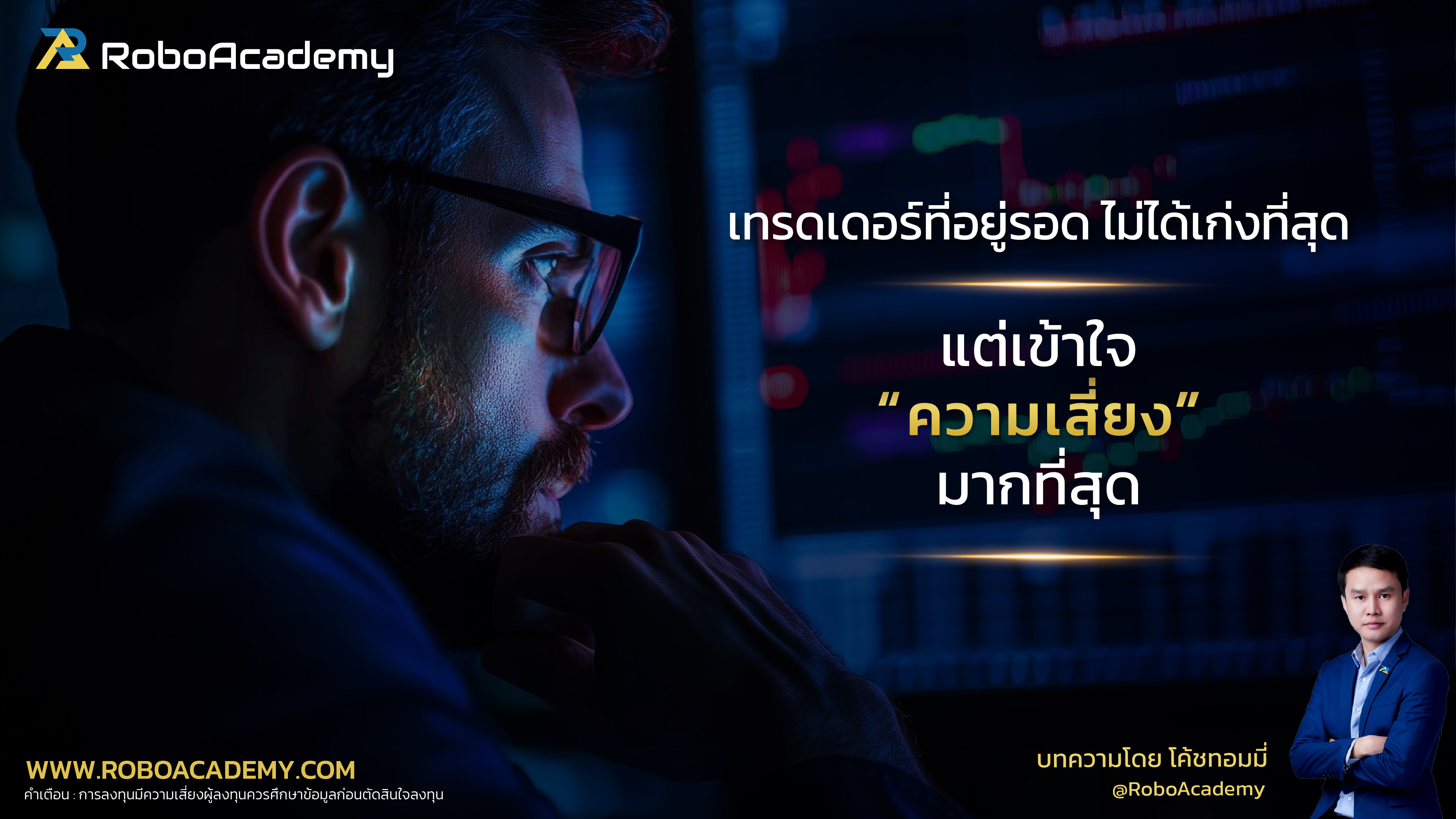 เทรดเดอร์ที่อยู่รอด ไม่ได้เก่งที่สุด แต่เข้าใจ “ความเสี่ยง” มากที่สุด