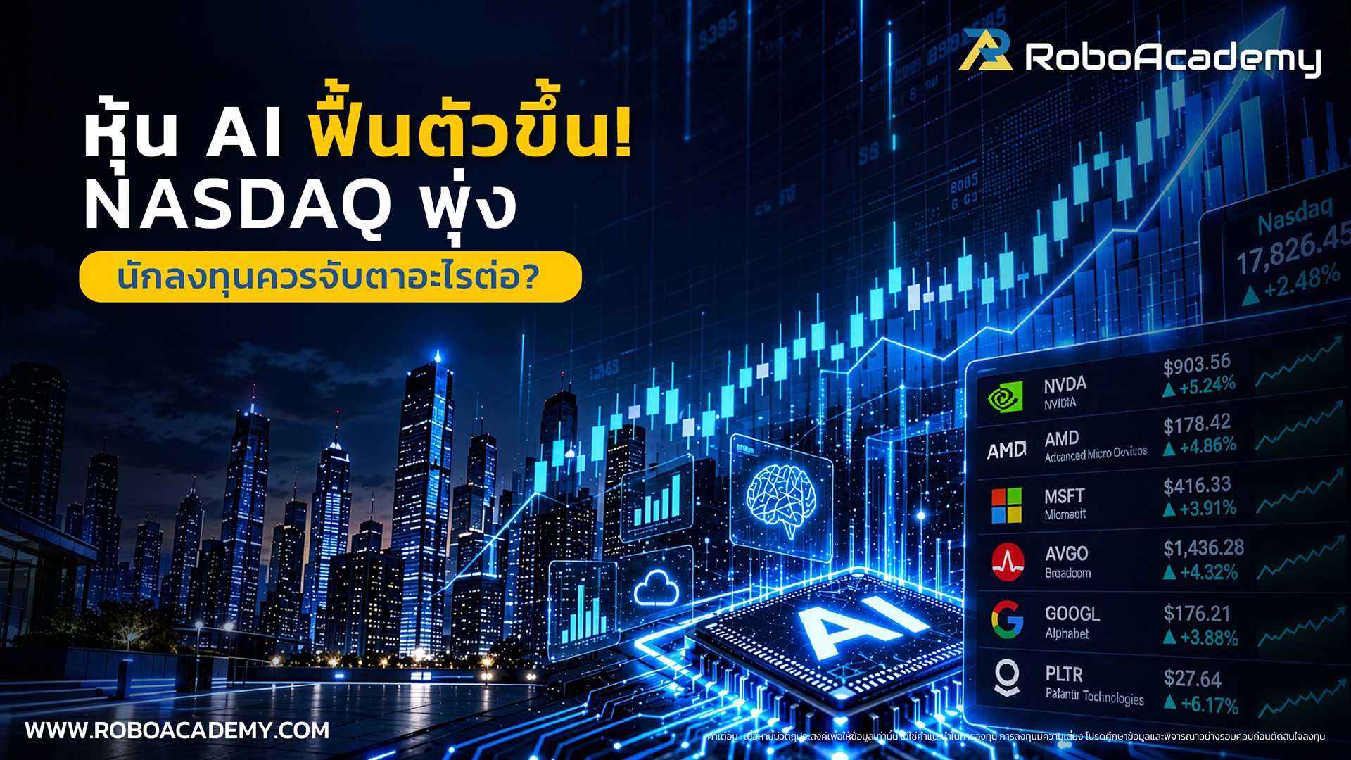 หุ้น AI ฟื้นตัว! Nasdaq พุ่ง นักลงทุนควรจับตาอะไรต่อ?