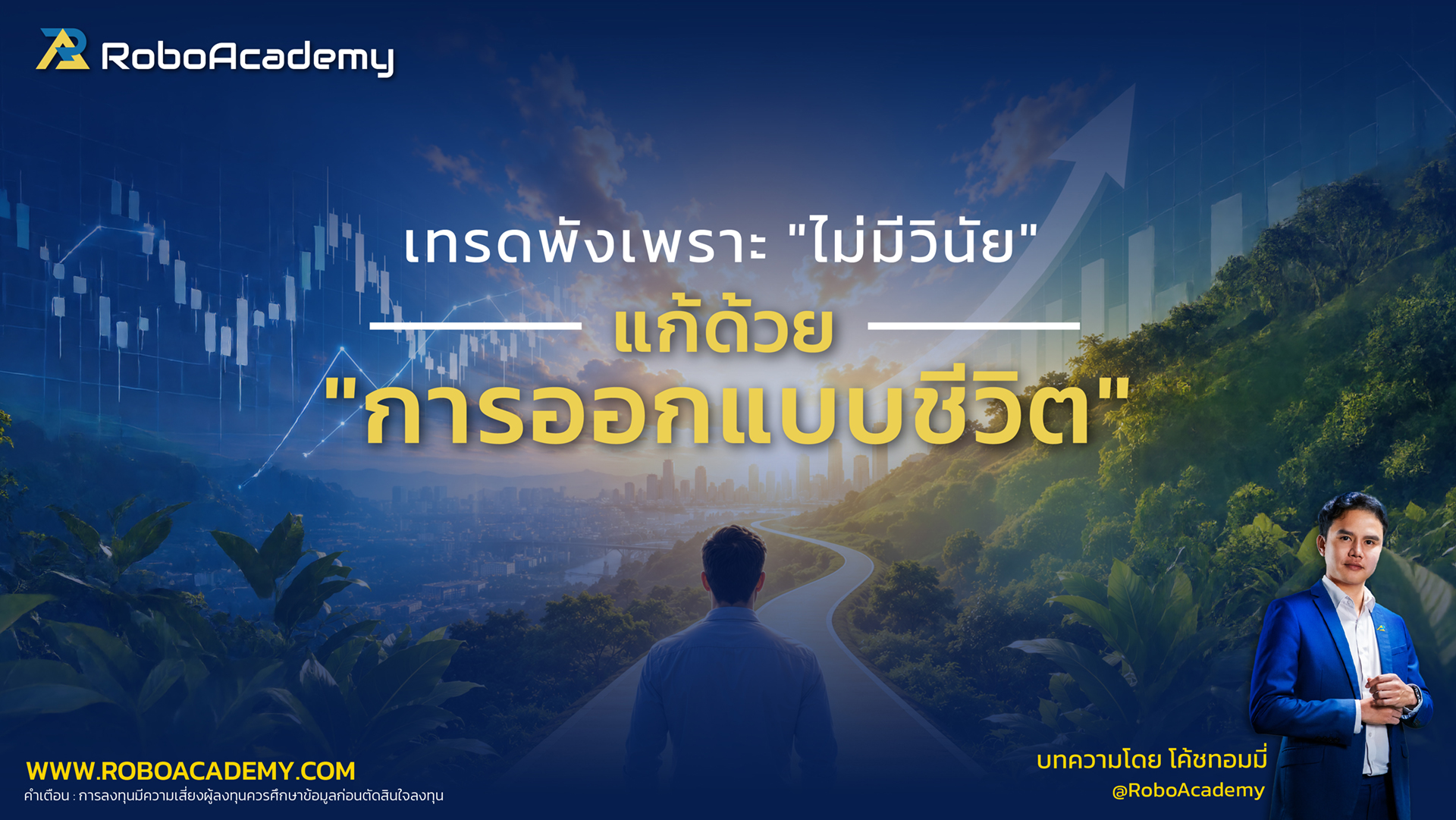 เทรดพังเพราะ "ไม่มีวินัย"? แก้ด้วย "การออกแบบชีวิต"