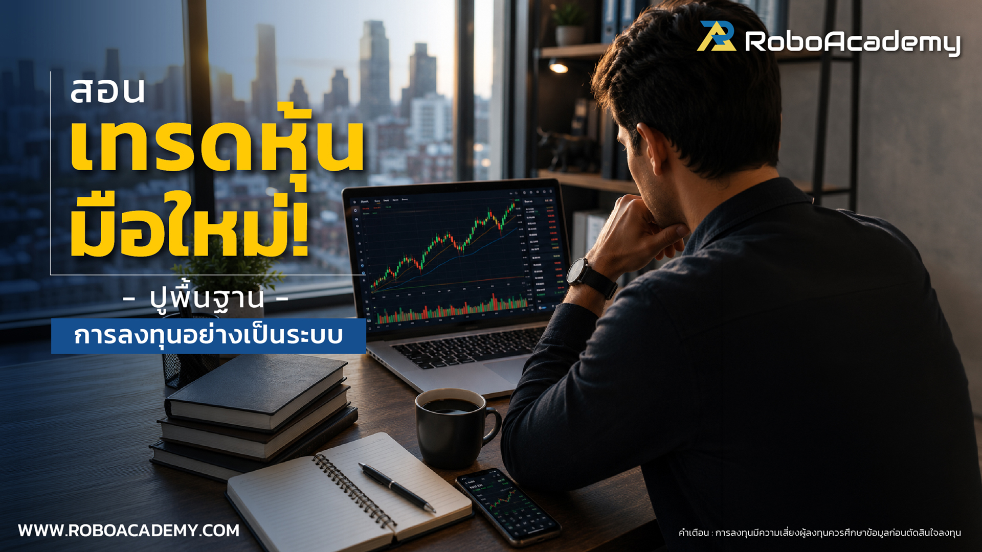 สอนเทรดหุ้น มือใหม่ ปูพื้นฐานการลงทุนอย่างเป็นระบบ