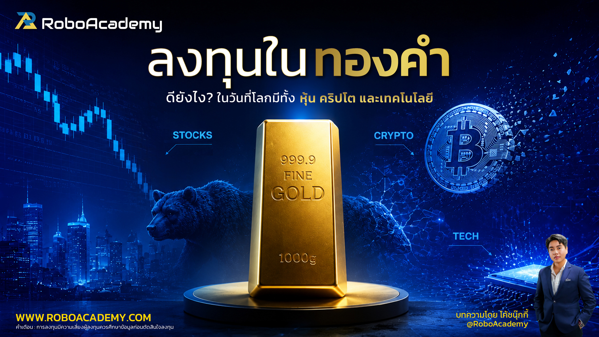 ทำไมคนทั่วโลกยังลงทุนทองคำ? ในวันที่โลกมีทั้งหุ้น คริปโต และเทคโนโลยี