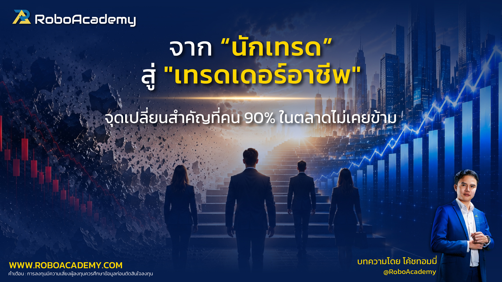 จากนักเทรดสู่ "เทรดเดอร์อาชีพ" : จุดเปลี่ยนสำคัญที่คน 90% ในตลาด Forex ไม่เคยข้าม
