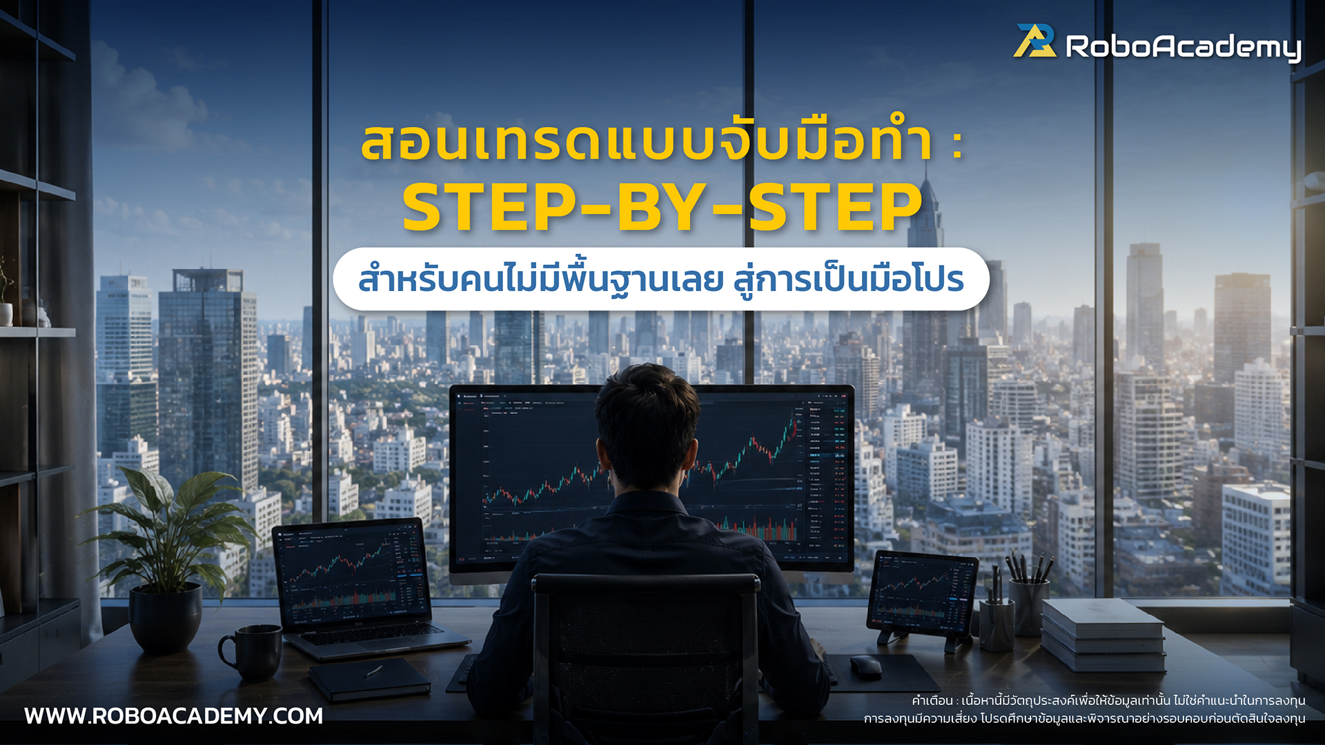 สอนเทรดแบบ Step-by-Step สำหรับคนไม่มีพื้นฐานเลย สู่การเป็นมือโปร