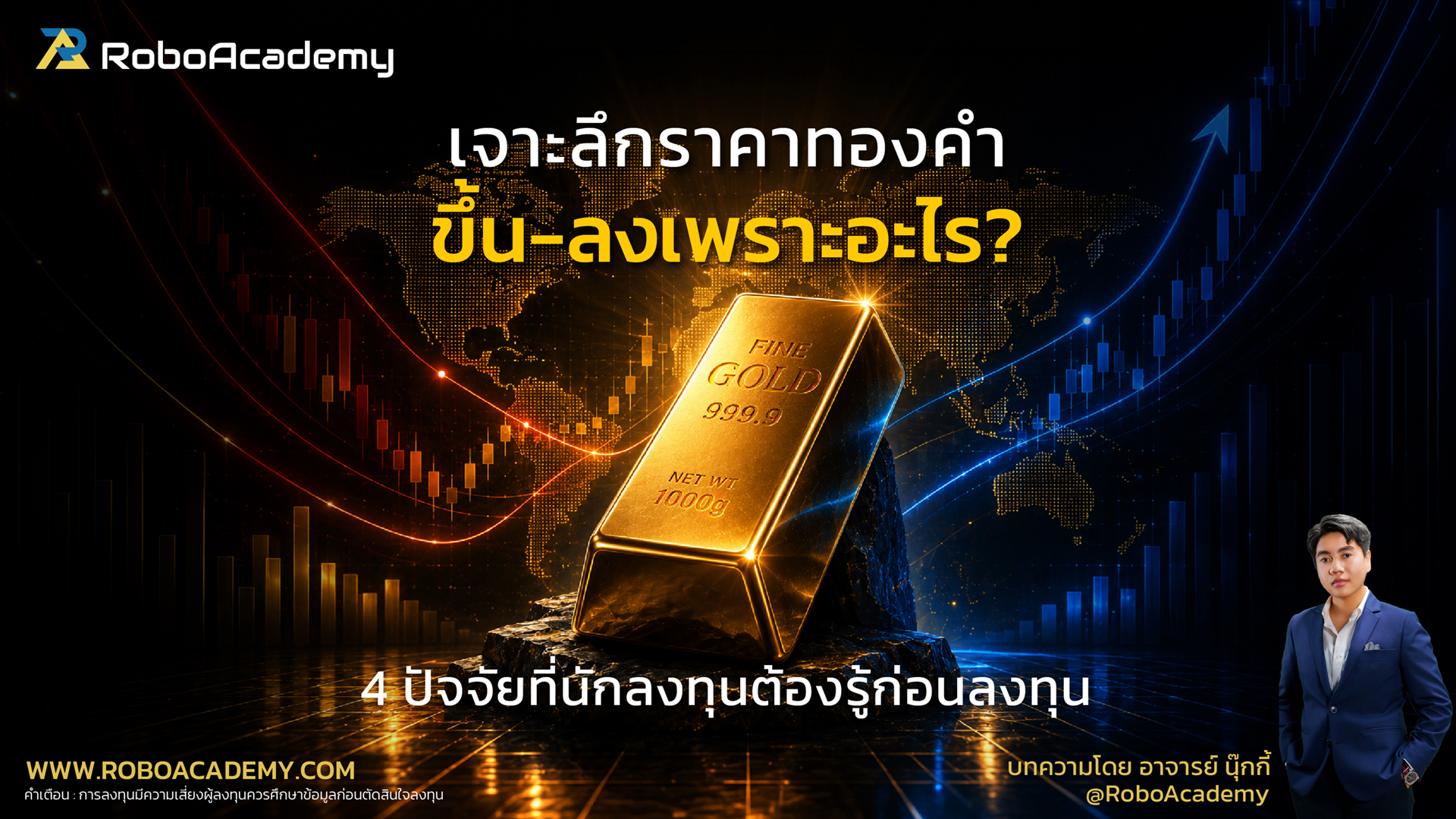 เจาะลึกราคาทองคำขึ้นลงเพราะอะไร? 4 ปัจจัยที่นักลงทุนต้องรู้ก่อนลงทุน