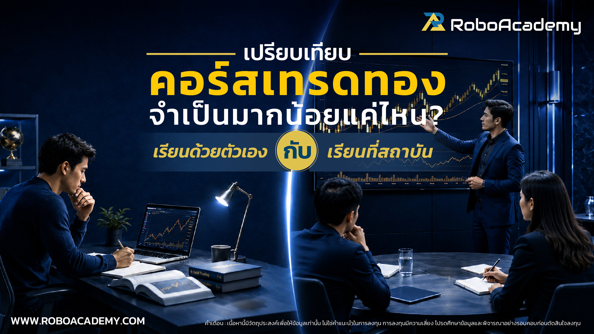 คอร์สเทรดทอง จำเป็นไหม? เปรียบเทียบเรียนเอง vs เรียนจริง เลือกแบบไหนให้พอร์ตปัง