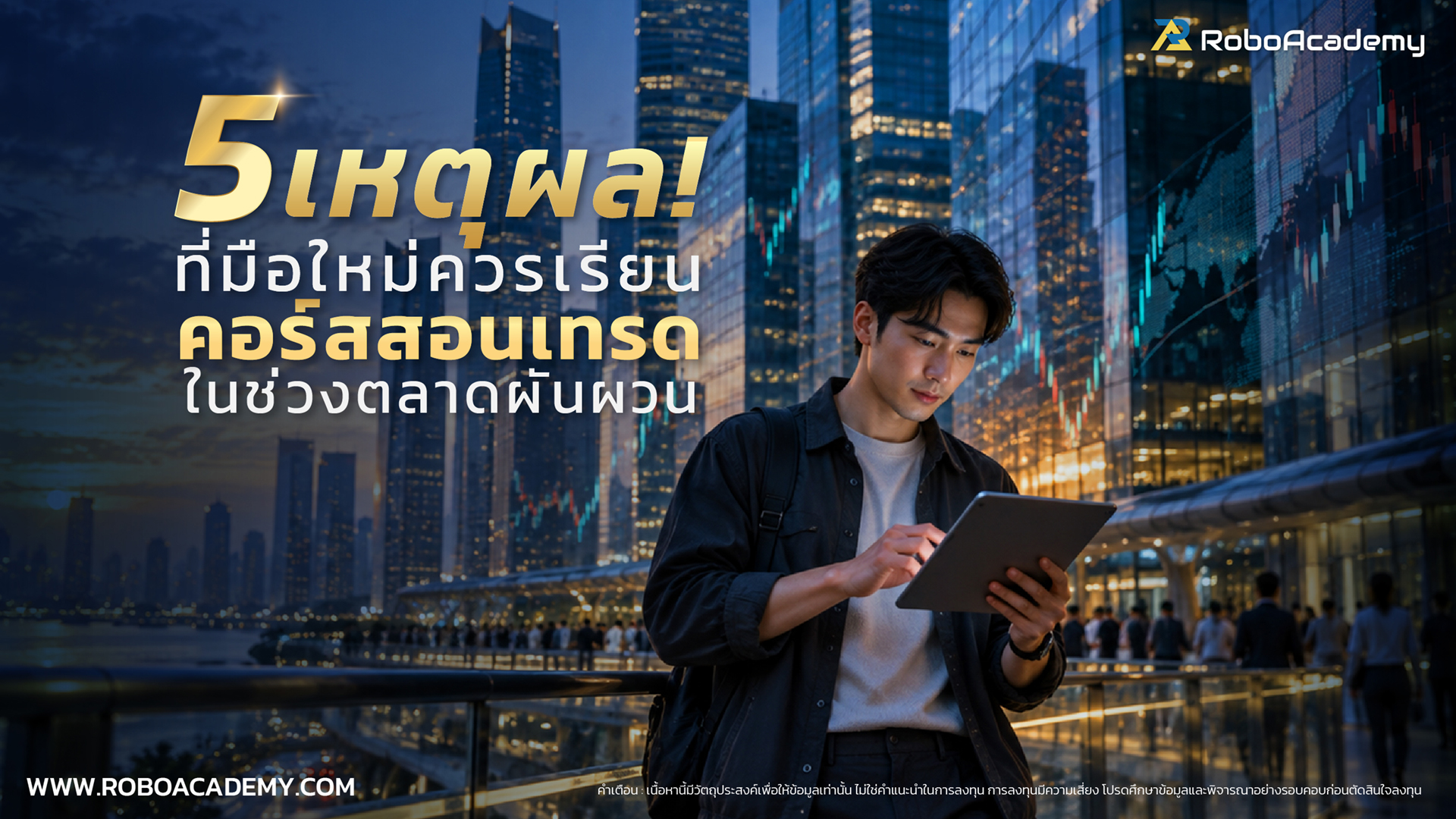5 เหตุผลที่มือใหม่ควรเรียนคอร์สสอนเทรด ในช่วงตลาดผันผวน (Volatile Market)