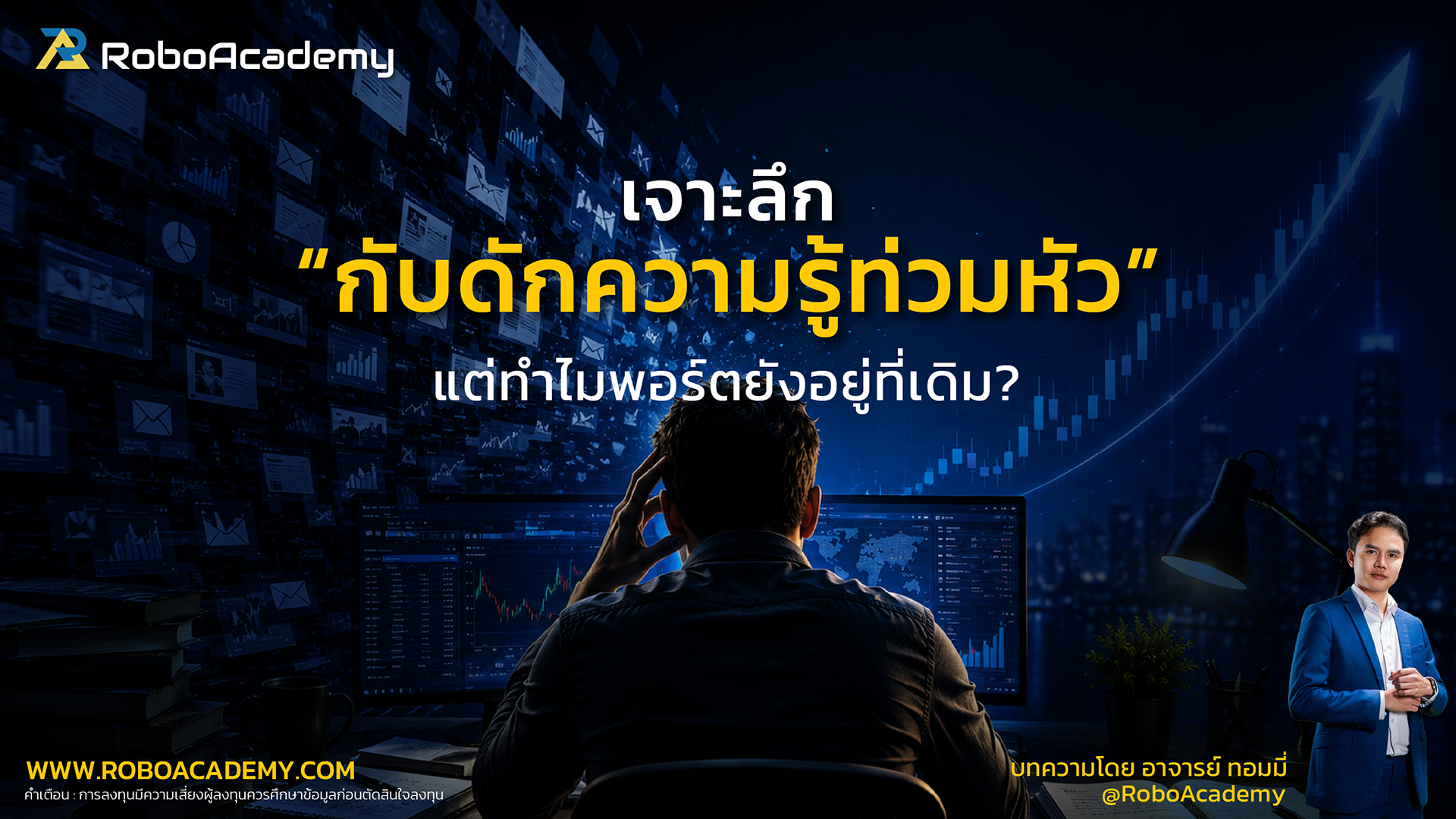 เจาะลึก "กับดักความรู้ท่วมหัว" แต่ทำไมพอร์ตยังอยู่ที่เดิม?