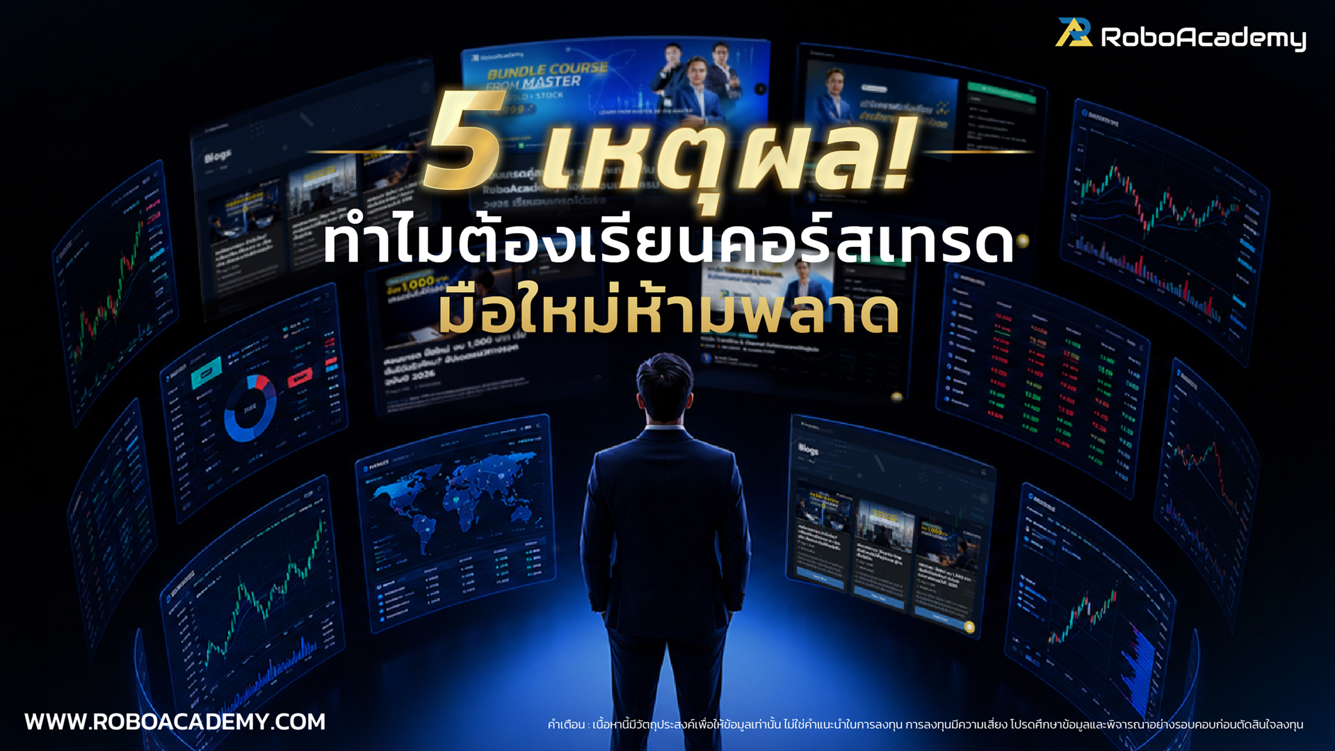 5 เหตุผล ทำไมต้องเรียนคอร์สสอนเทรด มือใหม่ห้ามพลาด