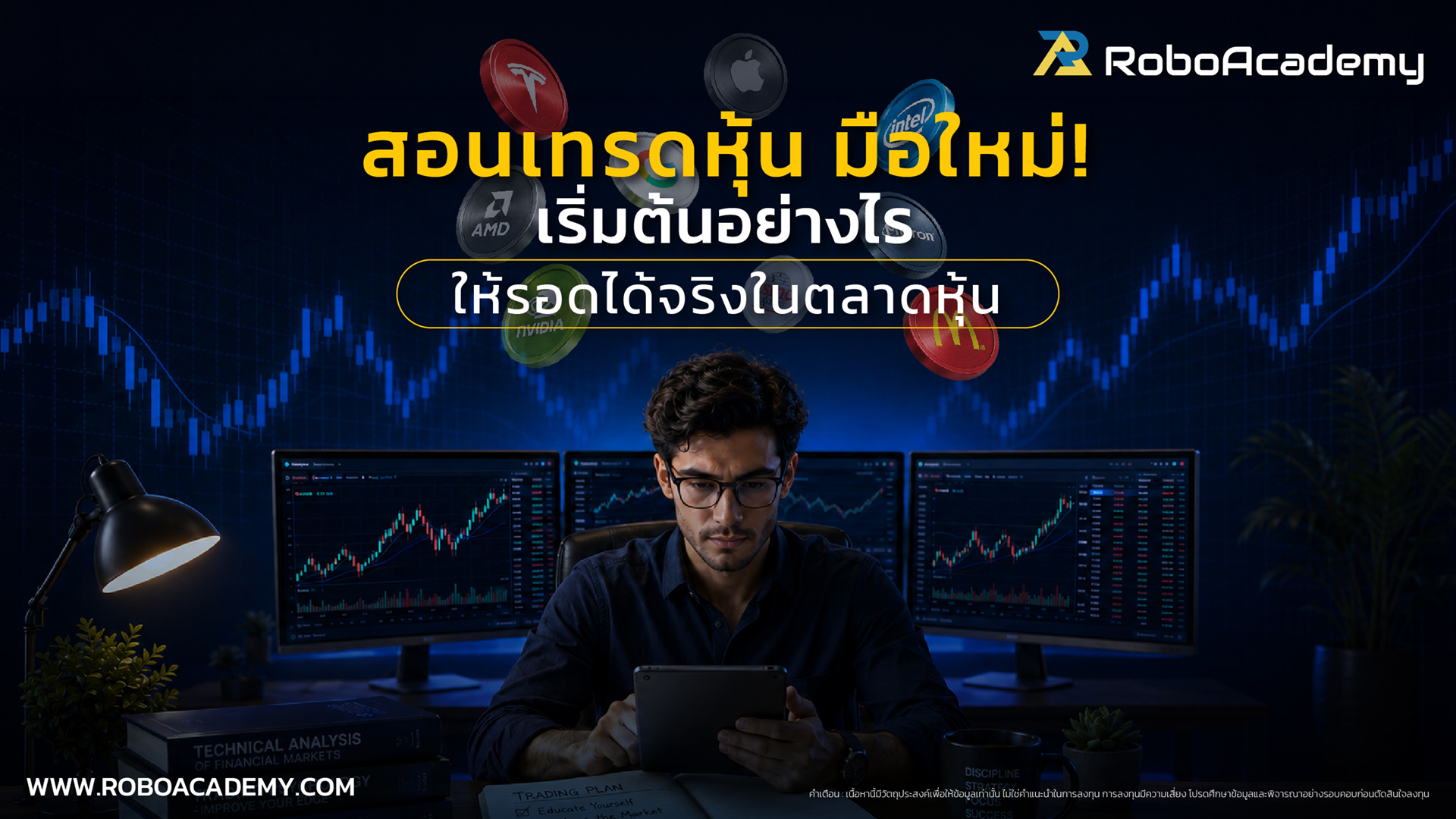 สอนเทรดหุ้นมือใหม่! เริ่มต้นอย่างไร ให้รอดได้จริงในตลาดหุ้น